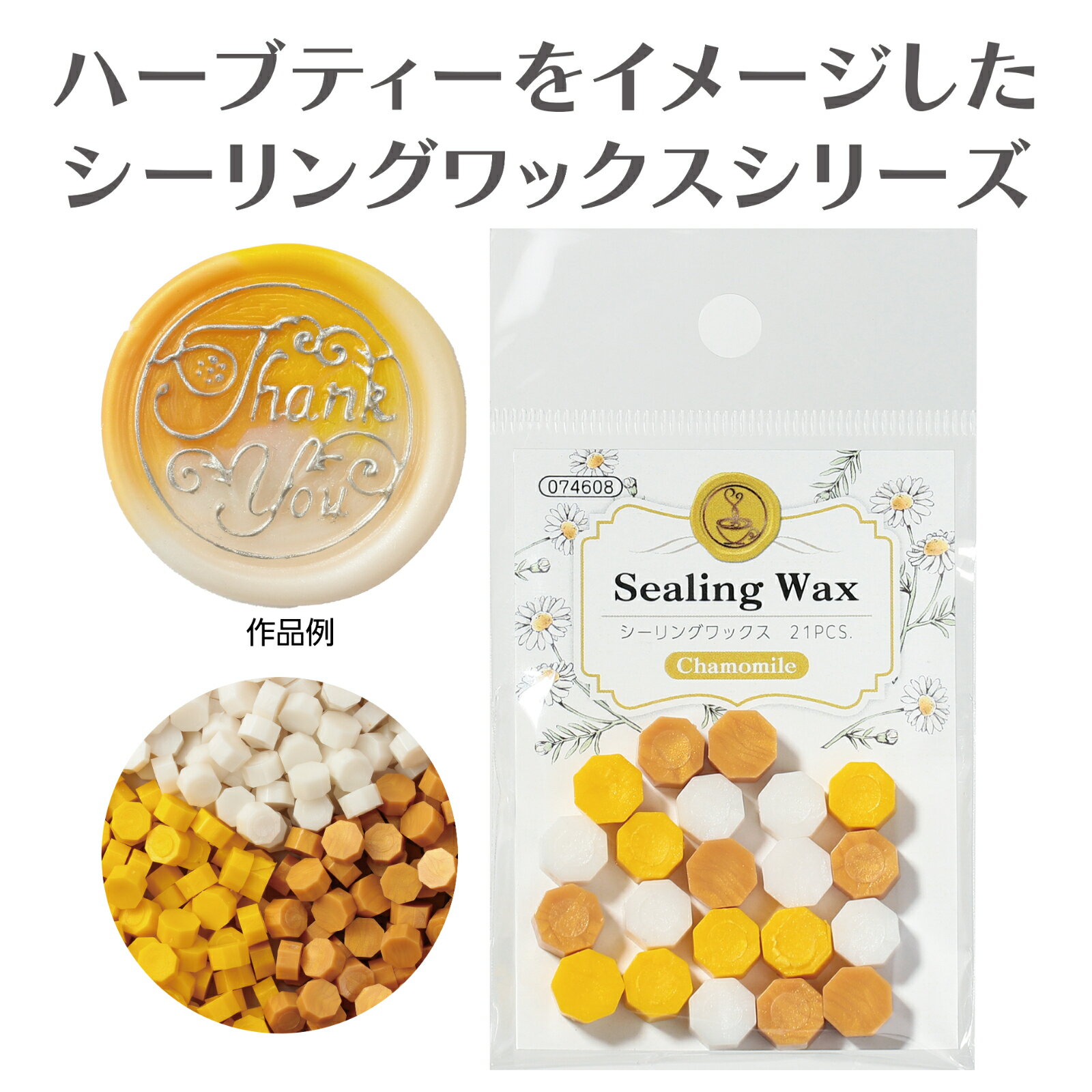 【ゆうパケット対応可】シーリングワックス カモミール【アーテック】