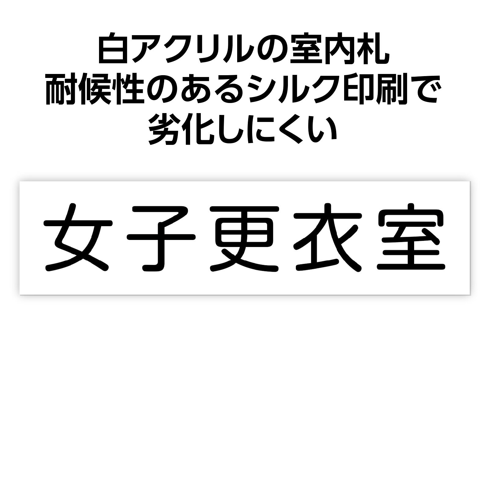 【ゆうパケット対応可】アクリル室名札 女子更衣室 200×50×3mm【アーテック】