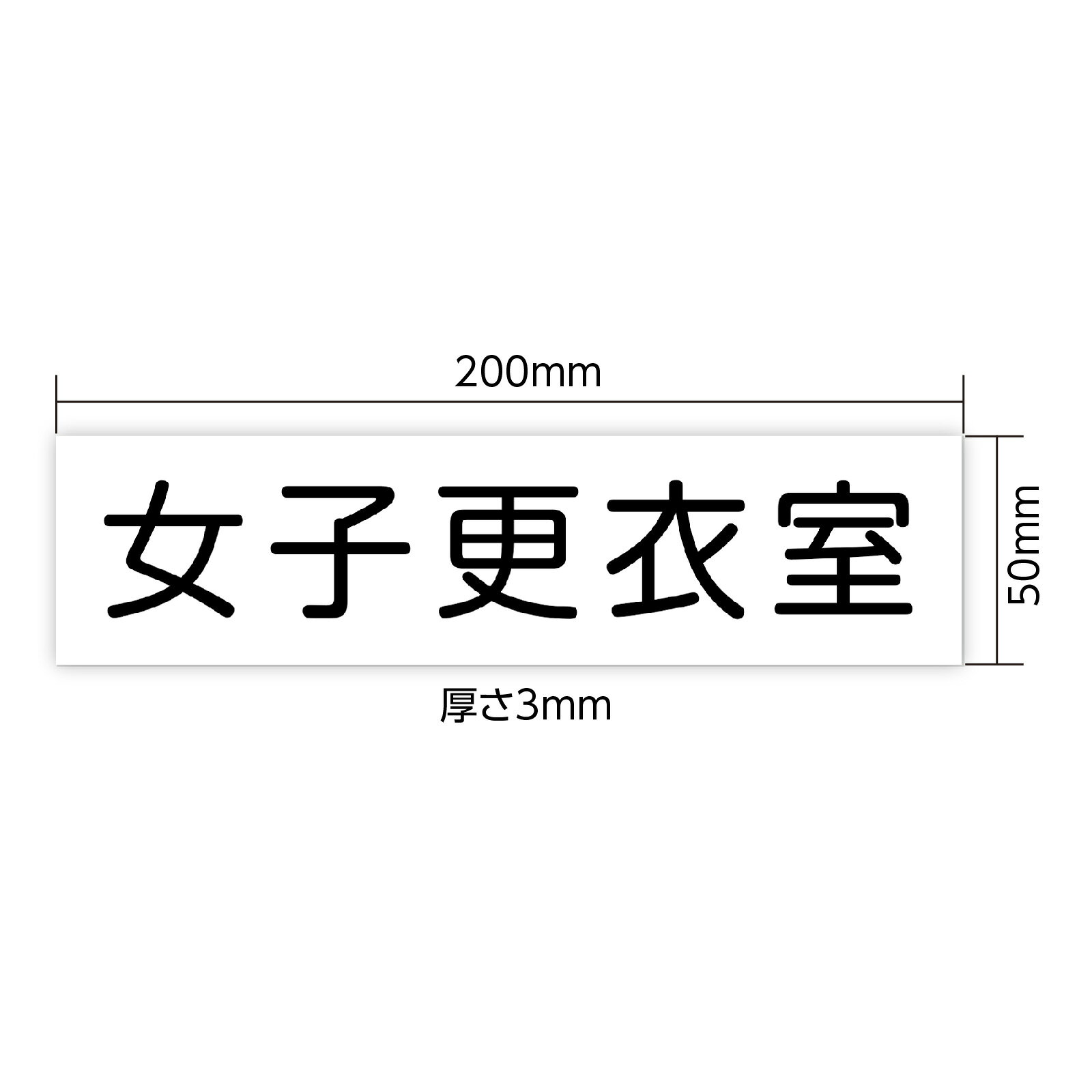 【ゆうパケット対応可】アクリル室名札 女子更衣室 200×50×3mm【アーテック】