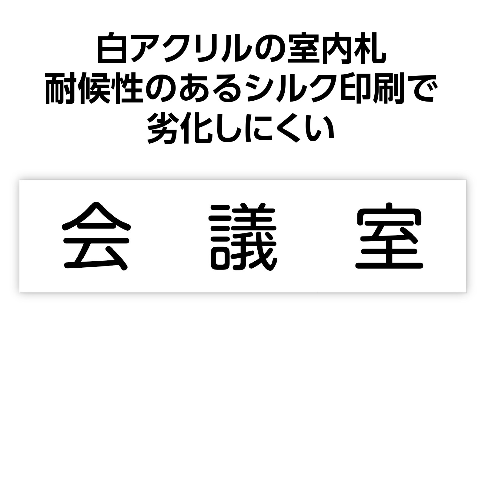 【ゆうパケット対応可】アクリル室名札 会議室 200×50×3mm【アーテック】