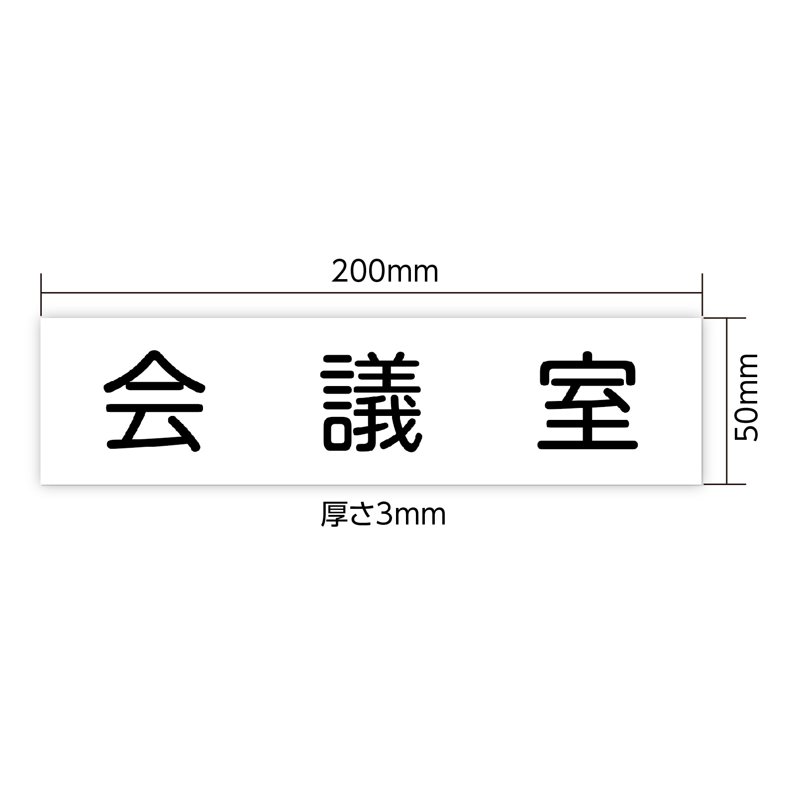 【ゆうパケット対応可】アクリル室名札 会議室 200×50×3mm【アーテック】