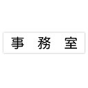 【ゆうパケット対応可】アクリル室名札 事務室 200×50×3mm【アーテック】(4)