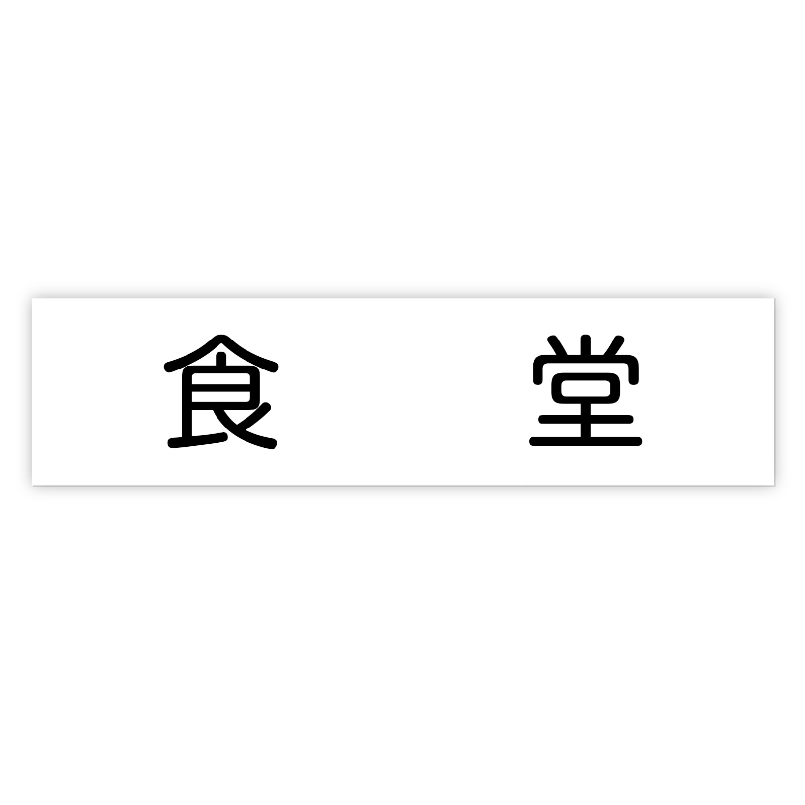 Learning Materials - 【ゆうパケット対応可】アクリル室名札 食堂 200×50×3mm【アーテック】