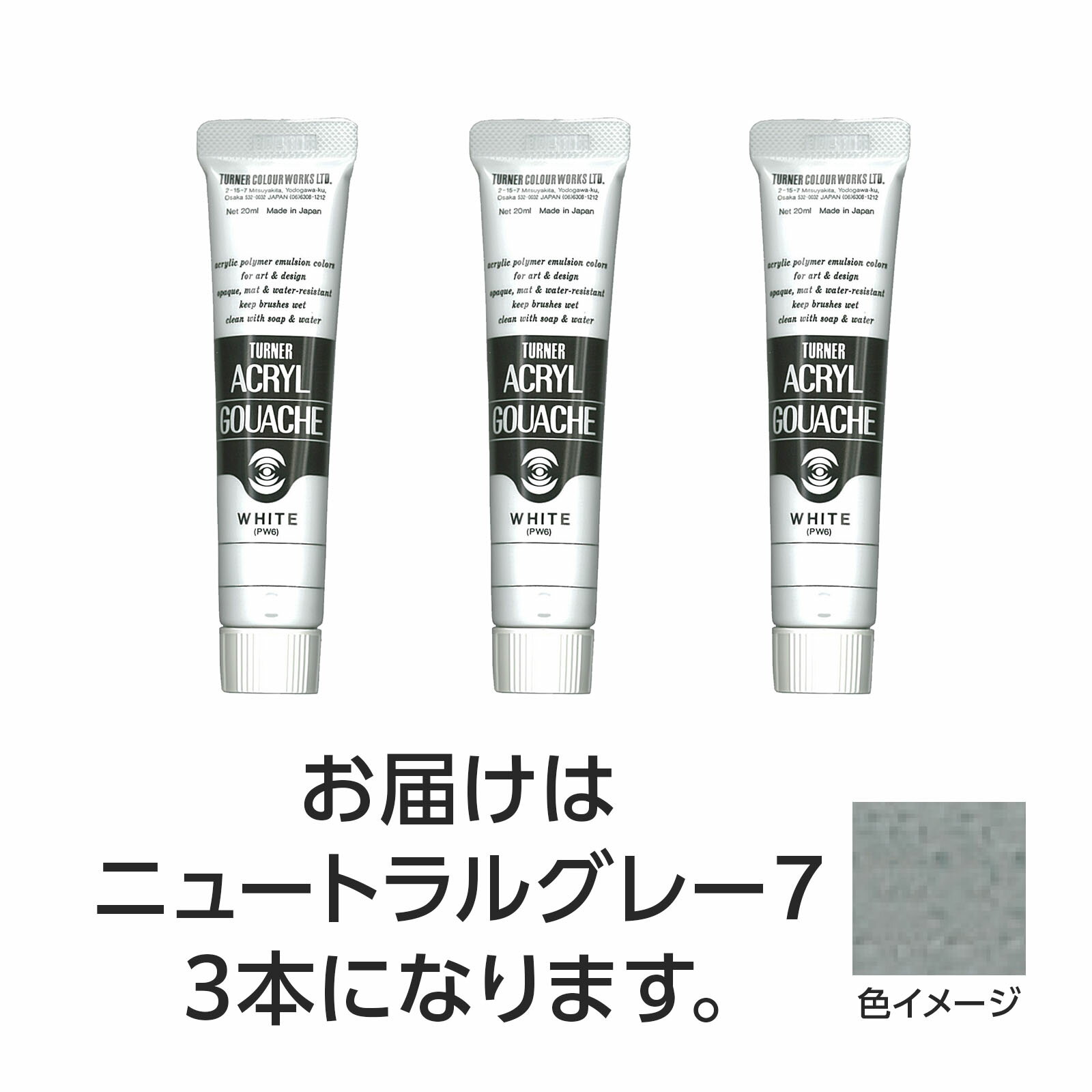 Learning Materials - 【ゆうパケット対応可】ターナー アクリルガッシュ 20ml 3ニュートラルグレー7 3個【ターナー色彩】