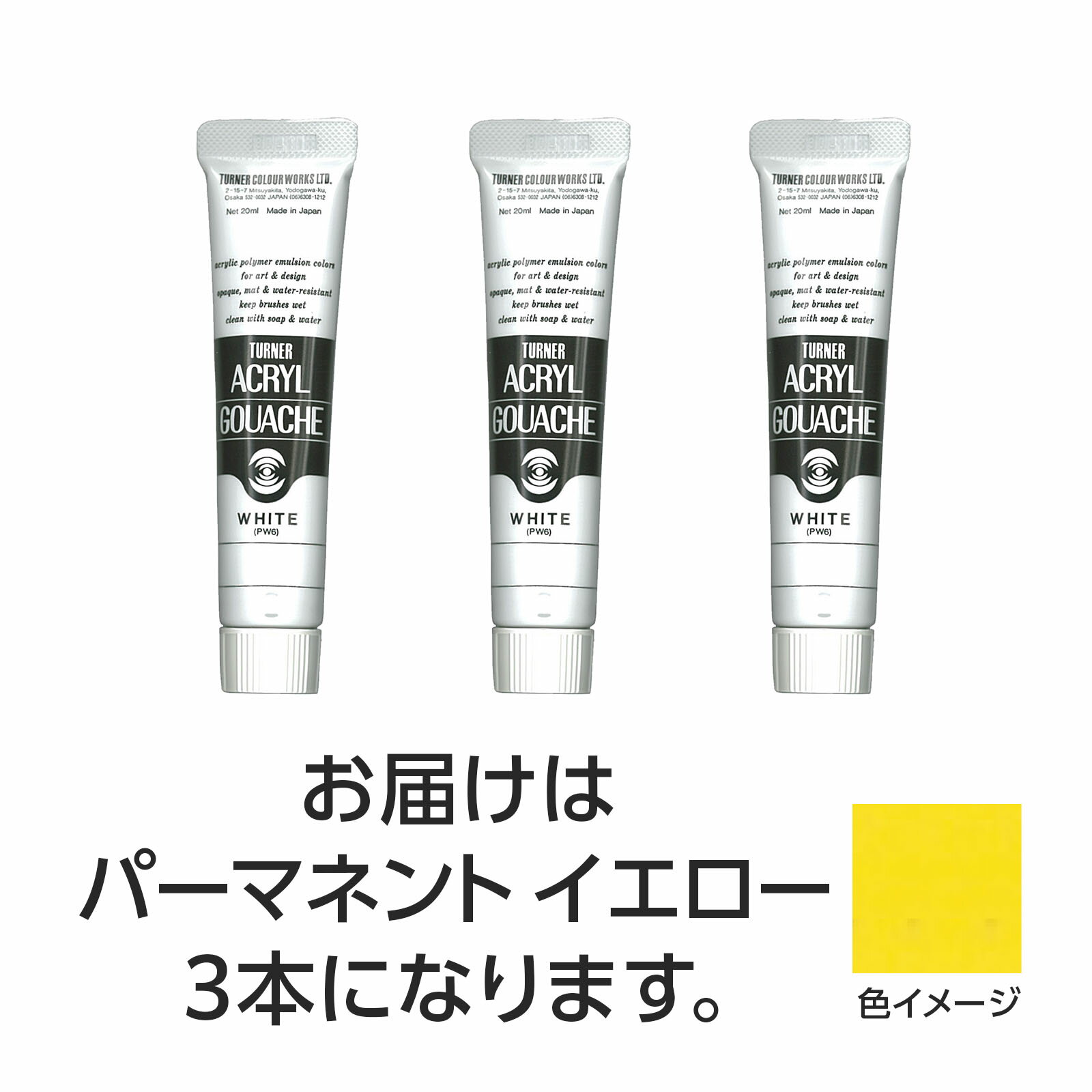 【ゆうパケット対応可】ターナー アクリルガッシュ 20ml 11パーマネントイエロー 3個【ターナー色彩】