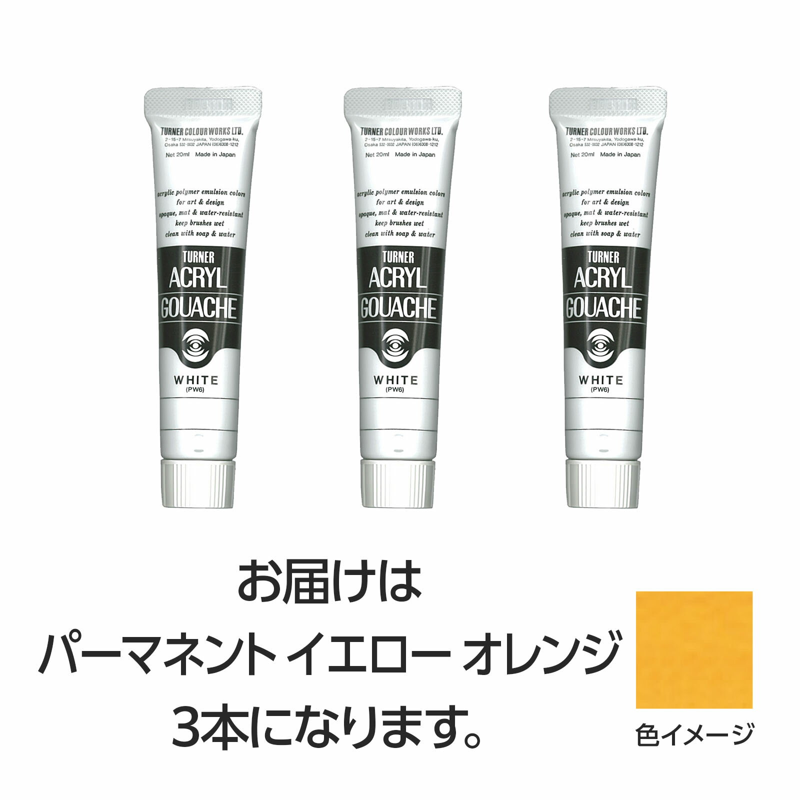 其它 - 【ゆうパケット対応可】ターナー アクリルガッシュ 20ml 13パーマネントYオレンジ 3個【ターナー色彩】