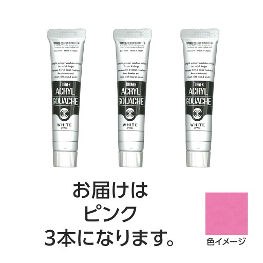 【ゆうパケット対応可】ターナー アクリルガッシュ 20ml 25ピンク 3個【ターナー色彩】 【ゆうパケット対応可】ターナー アクリルガッシュ 20ml 25ピンク 3個【ターナー色彩】
