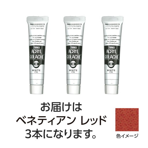 【ゆうパケット対応可】ターナー アクリルガッシュ 20ml 33ベネティアンレッド 3個【ターナー色彩】 【ゆうパケット対応可】ターナー アクリルガッシュ 20ml 33ベネティアンレッド 3個【ターナー色彩】