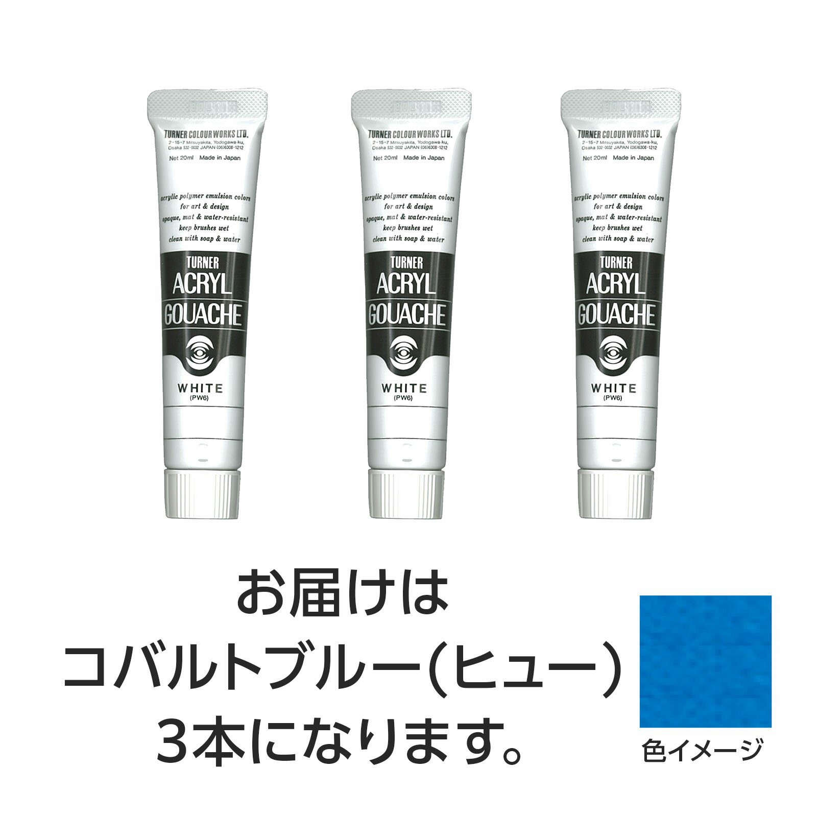【ゆうパケット対応可】ターナー アクリルガッシュ 20ml 52コバルトブルー(ヒュー) 3個【ターナー色彩】