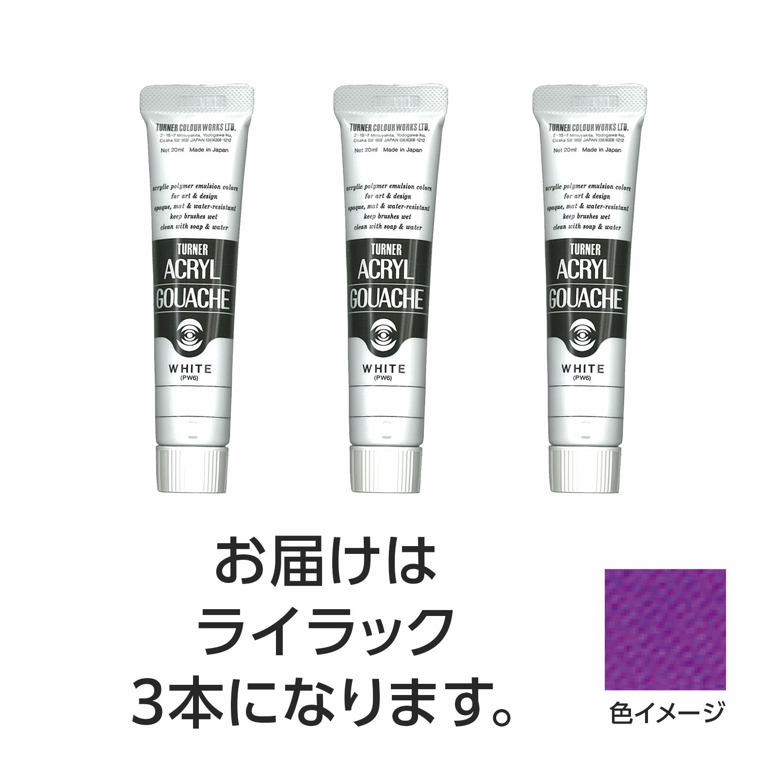 【ゆうパケット対応可】ターナー アクリルガッシュ 20ml 60ライラック 3個【ターナー色彩】