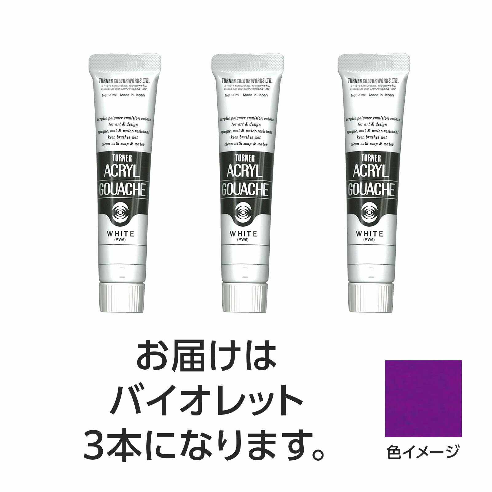 水で溶け、速乾性で乾くと耐水性になるアクリル絵具です。（合成樹脂系・不透明絵具（マットタイプ））特長1：落ちついたマットな仕上がり。特長2：水で溶け、乾けば耐水性に。制作がはかどる速乾性。特長3：重ねて塗っても、ナキ・ニジミのないノンブリード性。特長4：均一に塗れ、伸びがよく、ムラになりにくい。特長5：すぐれた接着力で紙、布、石、金属などへの着色が可能。商品サイズ／30mm×105mm×18mm1個重量／105g材質／顔料・樹脂・水、チューブ：PE、キャップ：PEセット内容／本体×31個梱包形態／箱入り文化祭　美術　お絵かき　おえかき　アート　デッサン　絵具　画材　絵の具　小学校　中学校　高校　ターナー　アクリル　アクリルガッシュ　20ml