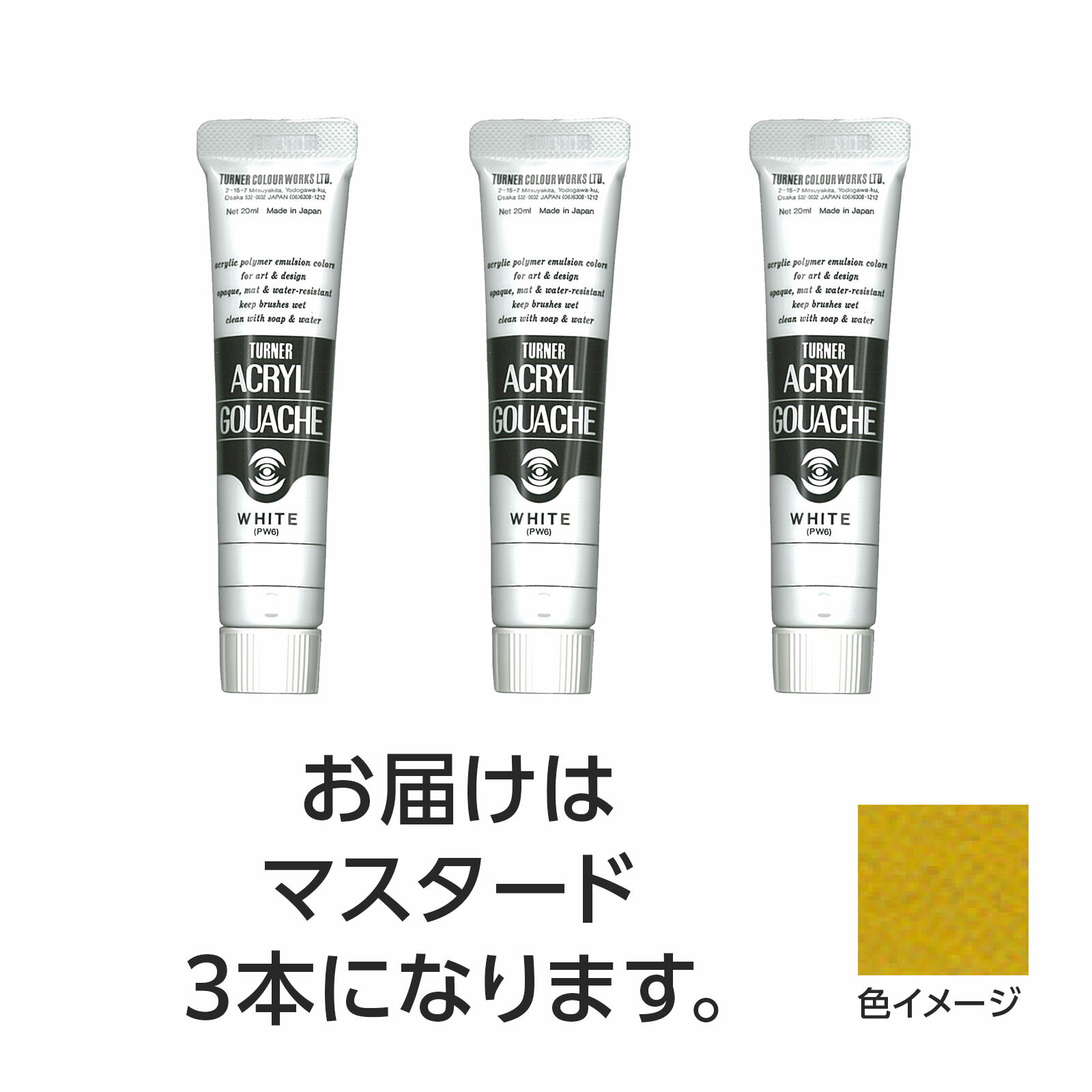 Learning Materials - 【ゆうパケット対応可】ターナー アクリルガッシュ 20ml 132マスタード 3個【ターナー色彩】