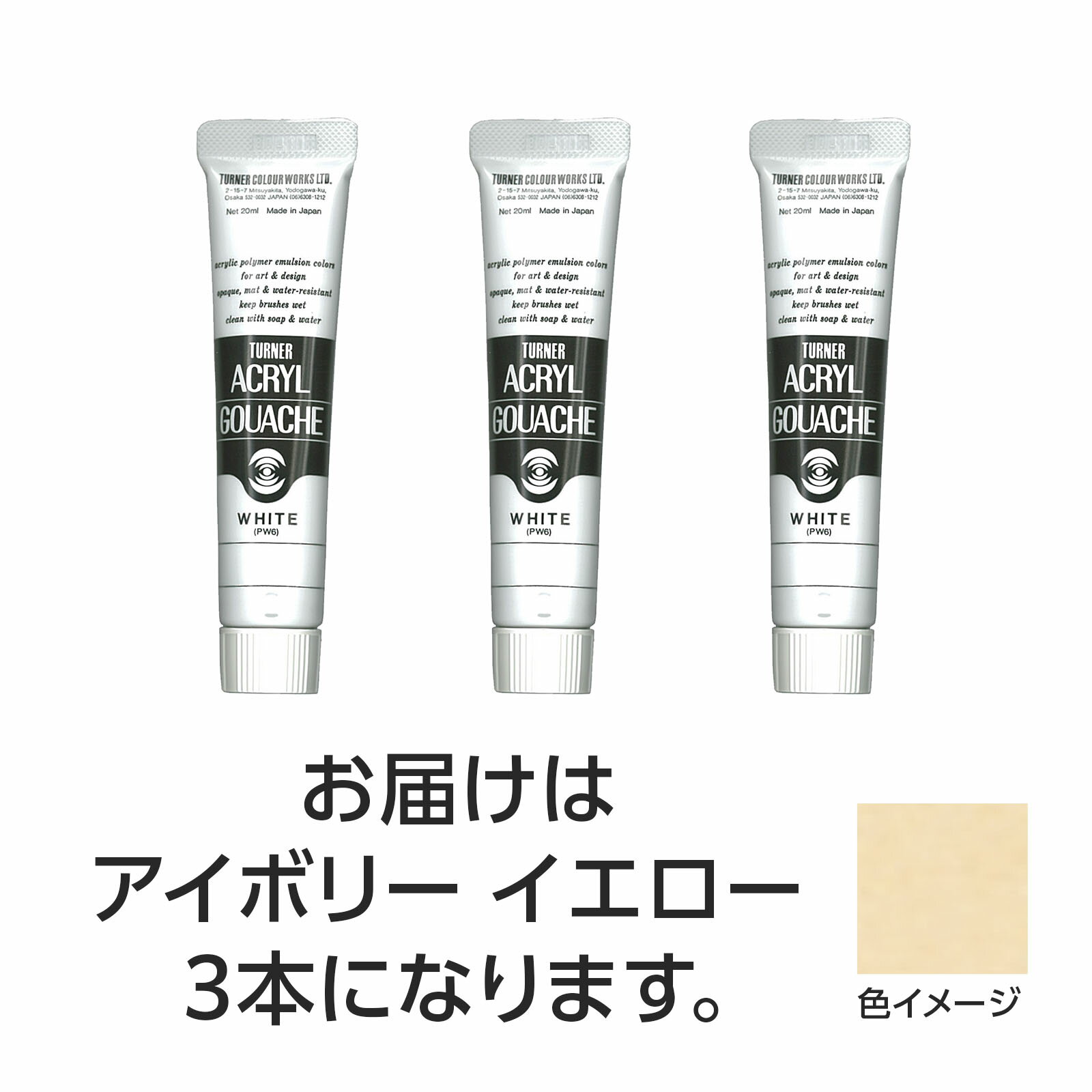 【ゆうパケット対応可】ターナー アクリルガッシュ 20ml 135アイボリーイエロー 3個【ターナー色彩】