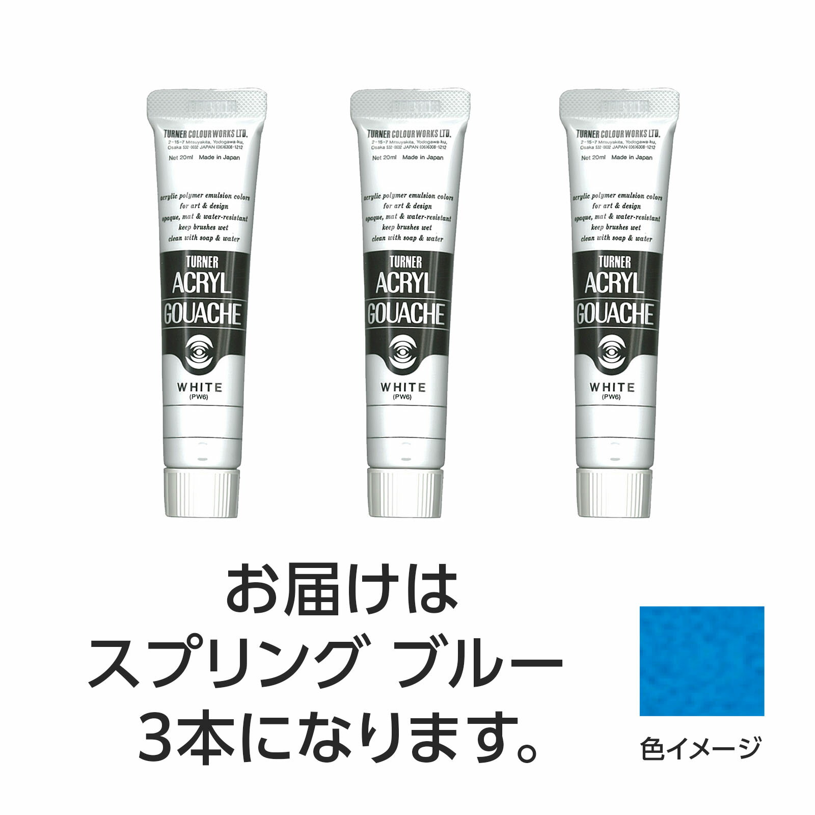 【ゆうパケット対応可】ターナー アクリルガッシュ 20ml 155スプリングブルー 3個【ターナー色彩】