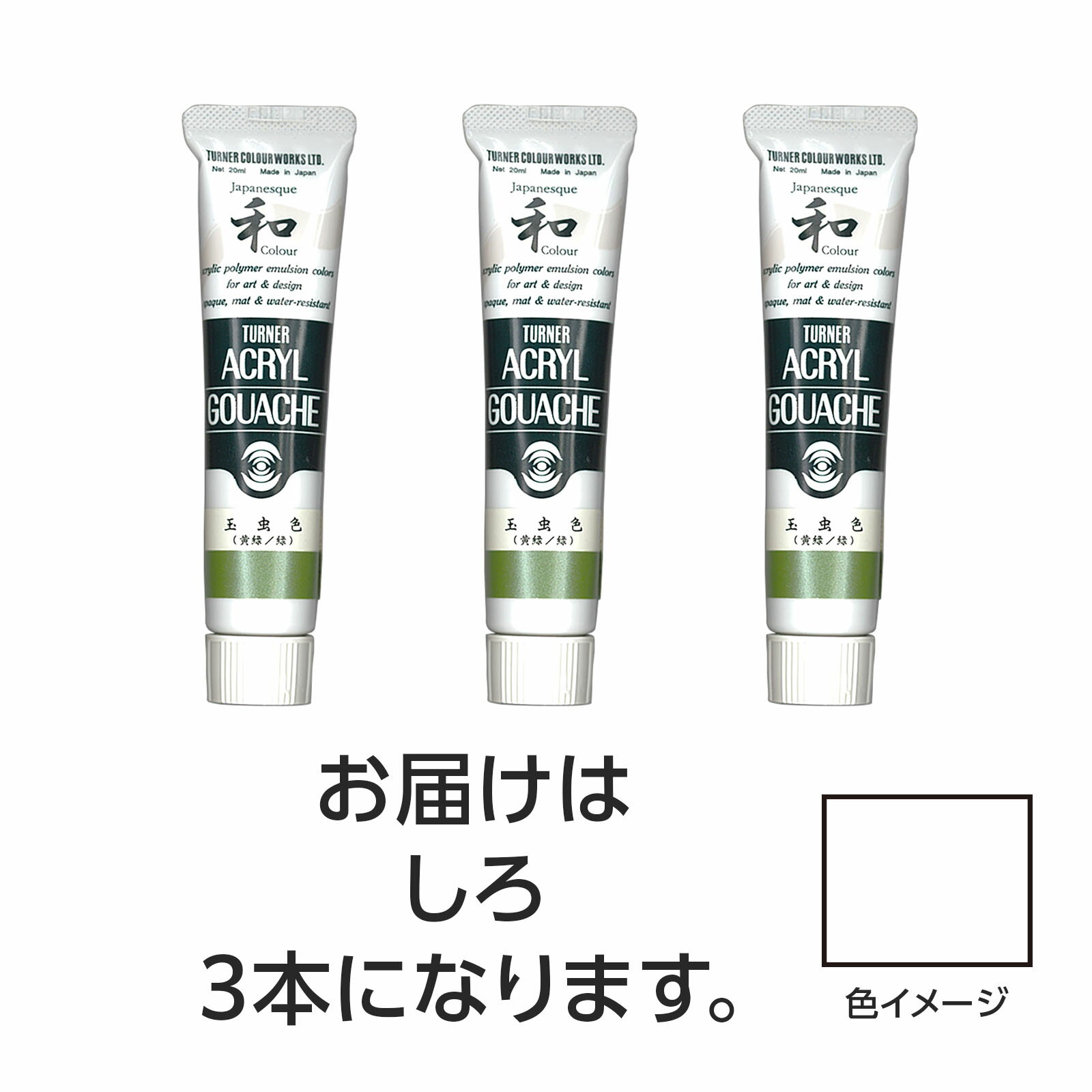水で溶け、速乾性で乾くと耐水性になるアクリル絵具です。ジャパネスクカラーシリーズは、絵具の中に細かな粉を混合し、独特な「ざらざら」とした質感と、「和」を感じさせる落ち着いた美しい色調が特長です。（合成樹脂系・不透明絵具（マットタイプ））特長1：落ちついたマットな仕上がり。特長2：水で溶け、乾けば耐水性に。制作がはかどる速乾性。特長3：重ねて塗っても、ナキ・ニジミのないノンブリード性。特長4：均一に塗れ、伸びがよく、ムラになりにくい。特長5：すぐれた接着力で紙、布、石、金属などへの着色が可能。商品サイズ／30mm×105mm×18mm1個重量／105g材質／顔料・樹脂・水、チューブ：PE、キャップ：PEセット内容／本体×31個梱包形態／箱入り文化祭　美術　お絵かき　おえかき　アート　デッサン　絵具　画材　絵の具　小学校　中学校　高校　ターナー　アクリル　アクリルガッシュ　20ml