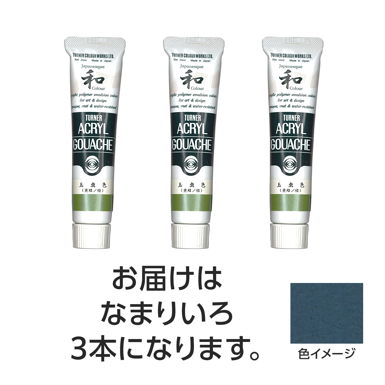 水で溶け、速乾性で乾くと耐水性になるアクリル絵具です。ジャパネスクカラーシリーズは、絵具の中に細かな粉を混合し、独特な「ざらざら」とした質感と、「和」を感じさせる落ち着いた美しい色調が特長です。（合成樹脂系・不透明絵具（マットタイプ））特長1：落ちついたマットな仕上がり。特長2：水で溶け、乾けば耐水性に。制作がはかどる速乾性。特長3：重ねて塗っても、ナキ・ニジミのないノンブリード性。特長4：均一に塗れ、伸びがよく、ムラになりにくい。特長5：すぐれた接着力で紙、布、石、金属などへの着色が可能。商品サイズ／30mm×105mm×18mm1個重量／105g材質／顔料・樹脂・水、チューブ：PE、キャップ：PEセット内容／本体×31個梱包形態／箱入り文化祭　美術　お絵かき　おえかき　アート　デッサン　絵具　画材　絵の具　小学校　中学校　高校　ターナー　アクリル　アクリルガッシュ　20ml