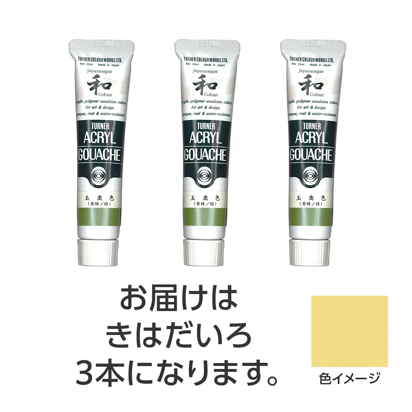 【ゆうパケット対応可】ターナー アクリルガッシュ　ジャパネスクカラーシリーズ　...