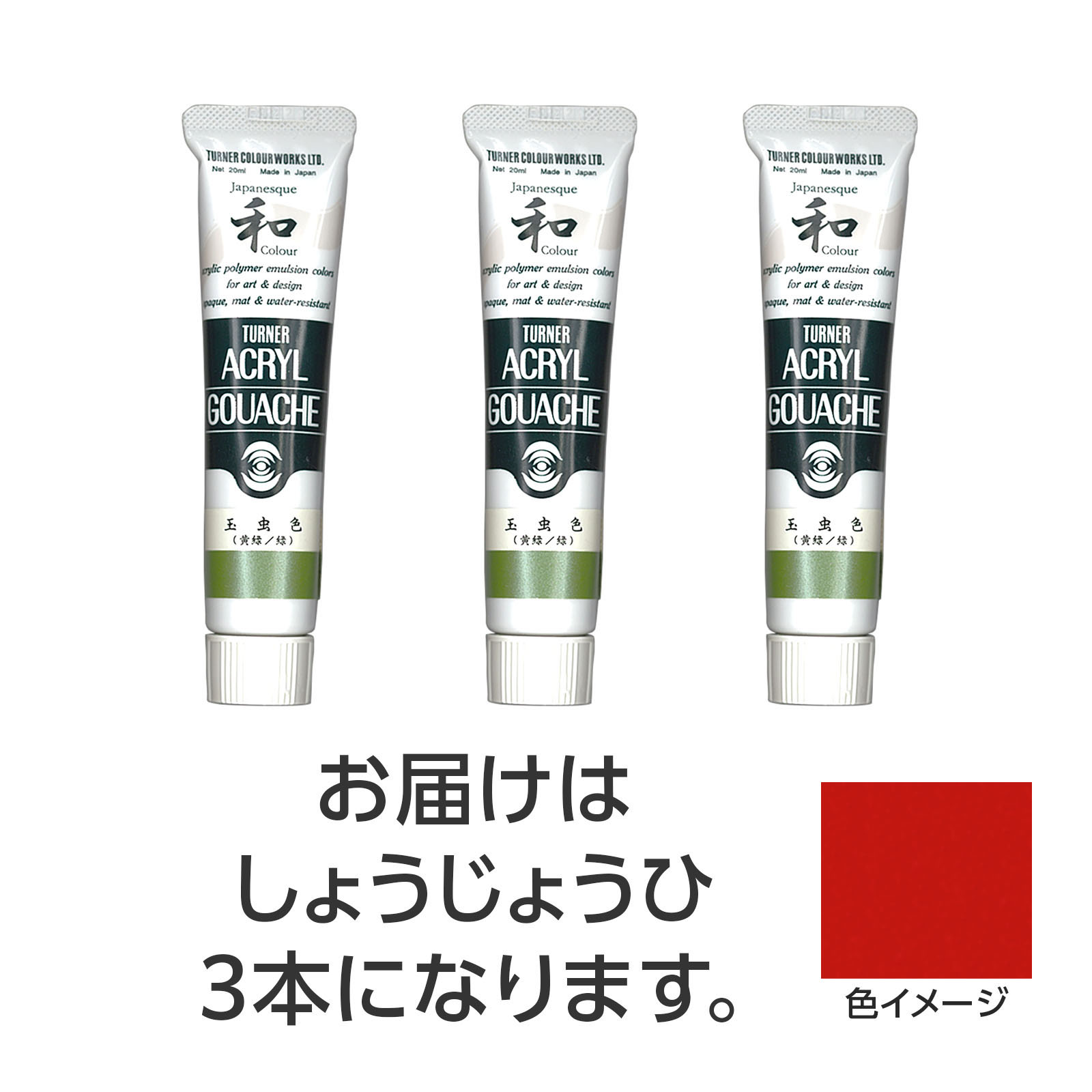 水で溶け、速乾性で乾くと耐水性になるアクリル絵具です。ジャパネスクカラーシリーズは、絵具の中に細かな粉を混合し、独特な「ざらざら」とした質感と、「和」を感じさせる落ち着いた美しい色調が特長です。（合成樹脂系・不透明絵具（マットタイプ））特長1：落ちついたマットな仕上がり。特長2：水で溶け、乾けば耐水性に。制作がはかどる速乾性。特長3：重ねて塗っても、ナキ・ニジミのないノンブリード性。特長4：均一に塗れ、伸びがよく、ムラになりにくい。特長5：すぐれた接着力で紙、布、石、金属などへの着色が可能。商品サイズ／30mm×105mm×18mm1個重量／105g材質／顔料・樹脂・水、チューブ：PE、キャップ：PEセット内容／本体×31個梱包形態／箱入り文化祭　美術　お絵かき　おえかき　アート　デッサン　絵具　画材　絵の具　小学校　中学校　高校　ターナー　アクリル　アクリルガッシュ　20ml