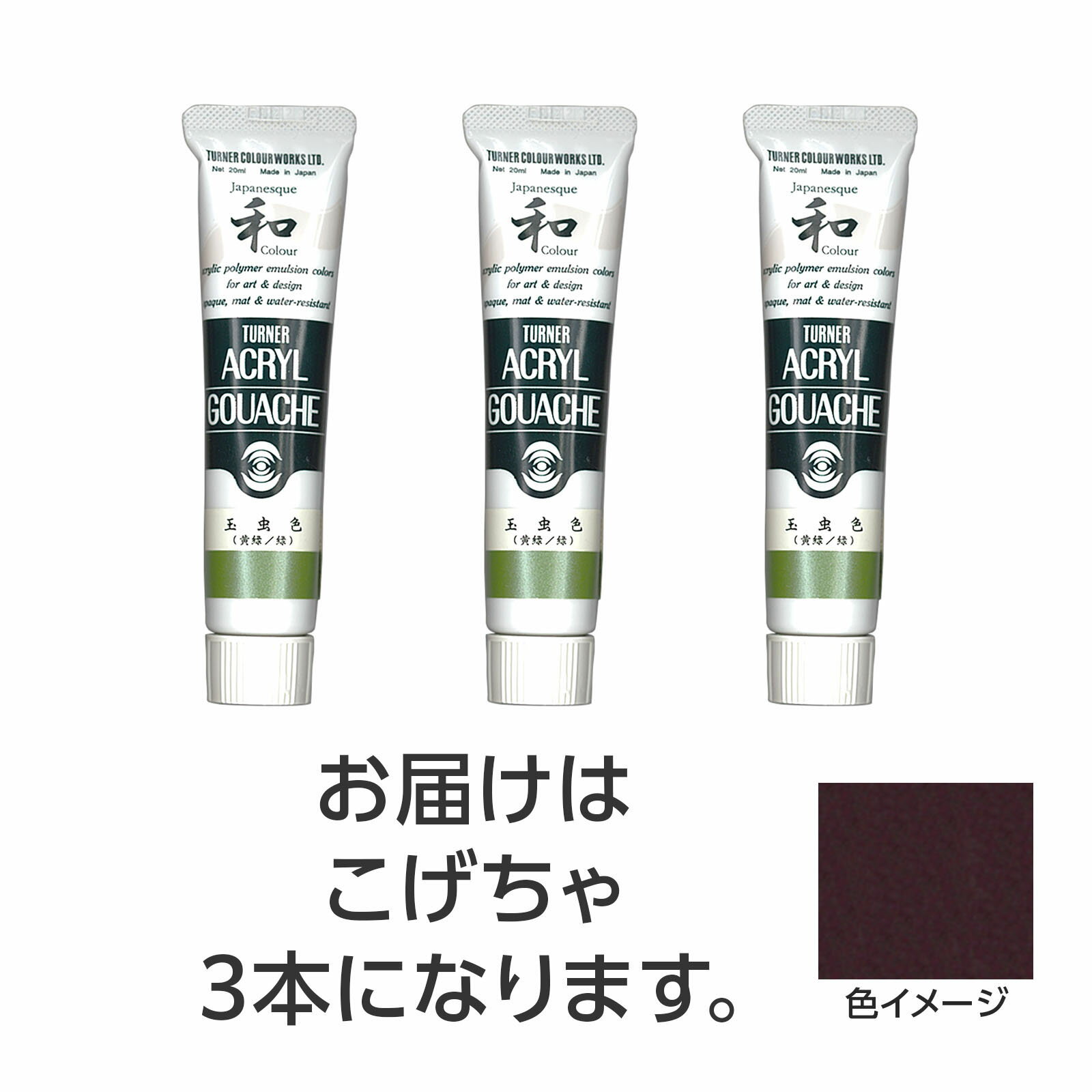 【ゆうパケット対応可】ターナー アクリルガッシュ　ジャパネスクカラーシリーズ　 20ml 337こげちゃ 3個【ターナー色彩】