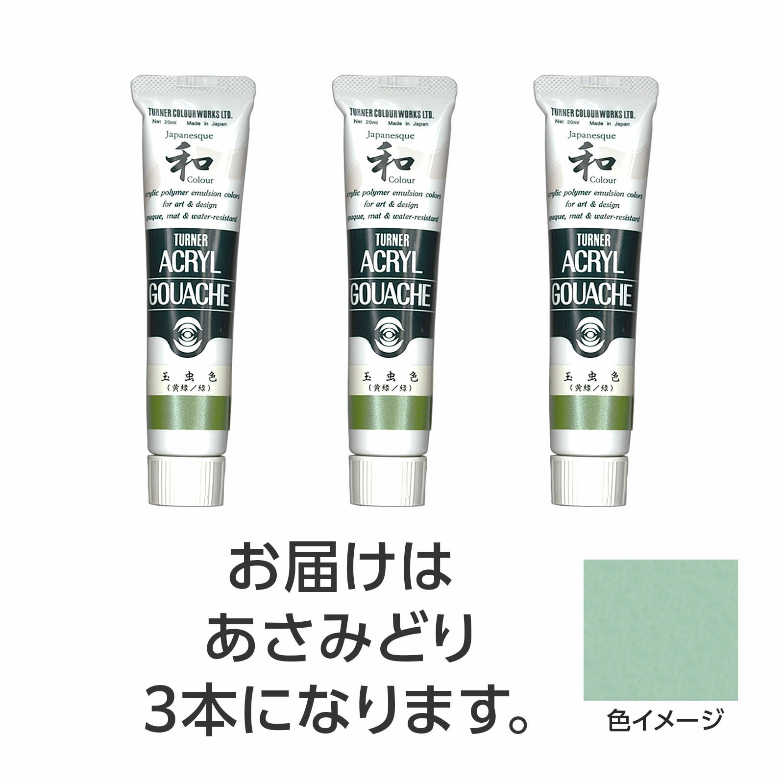 水で溶け、速乾性で乾くと耐水性になるアクリル絵具です。ジャパネスクカラーシリーズは、絵具の中に細かな粉を混合し、独特な「ざらざら」とした質感と、「和」を感じさせる落ち着いた美しい色調が特長です。（合成樹脂系・不透明絵具（マットタイプ））特長1：落ちついたマットな仕上がり。特長2：水で溶け、乾けば耐水性に。制作がはかどる速乾性。特長3：重ねて塗っても、ナキ・ニジミのないノンブリード性。特長4：均一に塗れ、伸びがよく、ムラになりにくい。特長5：すぐれた接着力で紙、布、石、金属などへの着色が可能。商品サイズ／30mm×105mm×18mm1個重量／105g材質／顔料・樹脂・水、チューブ：PE、キャップ：PEセット内容／本体×31個梱包形態／箱入り文化祭　美術　お絵かき　おえかき　アート　デッサン　絵具　画材　絵の具　小学校　中学校　高校　ターナー　アクリル　アクリルガッシュ　20ml