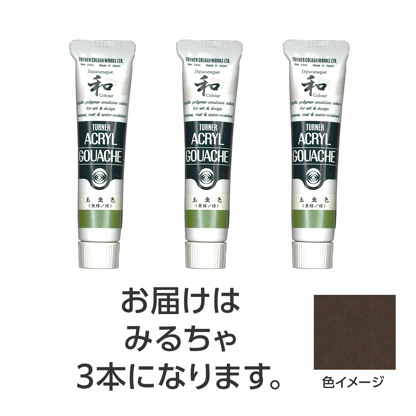 【ゆうパケット対応可】ターナー アクリルガッシュ ジャパネスクカラーシリーズ 20ml 344みるちゃ 3個【ターナー色彩】
