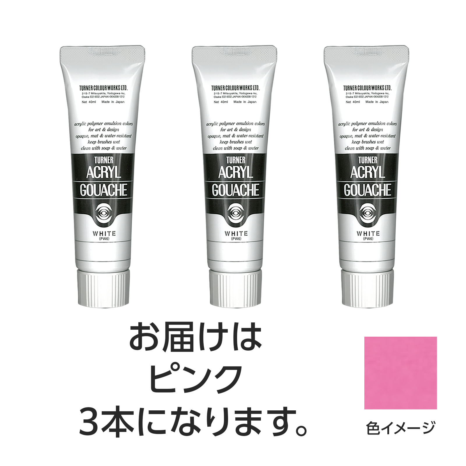 【ゆうパケット対応可】ターナー アクリルガッシュ 40ml 25ピンク 3個【ターナー色彩】