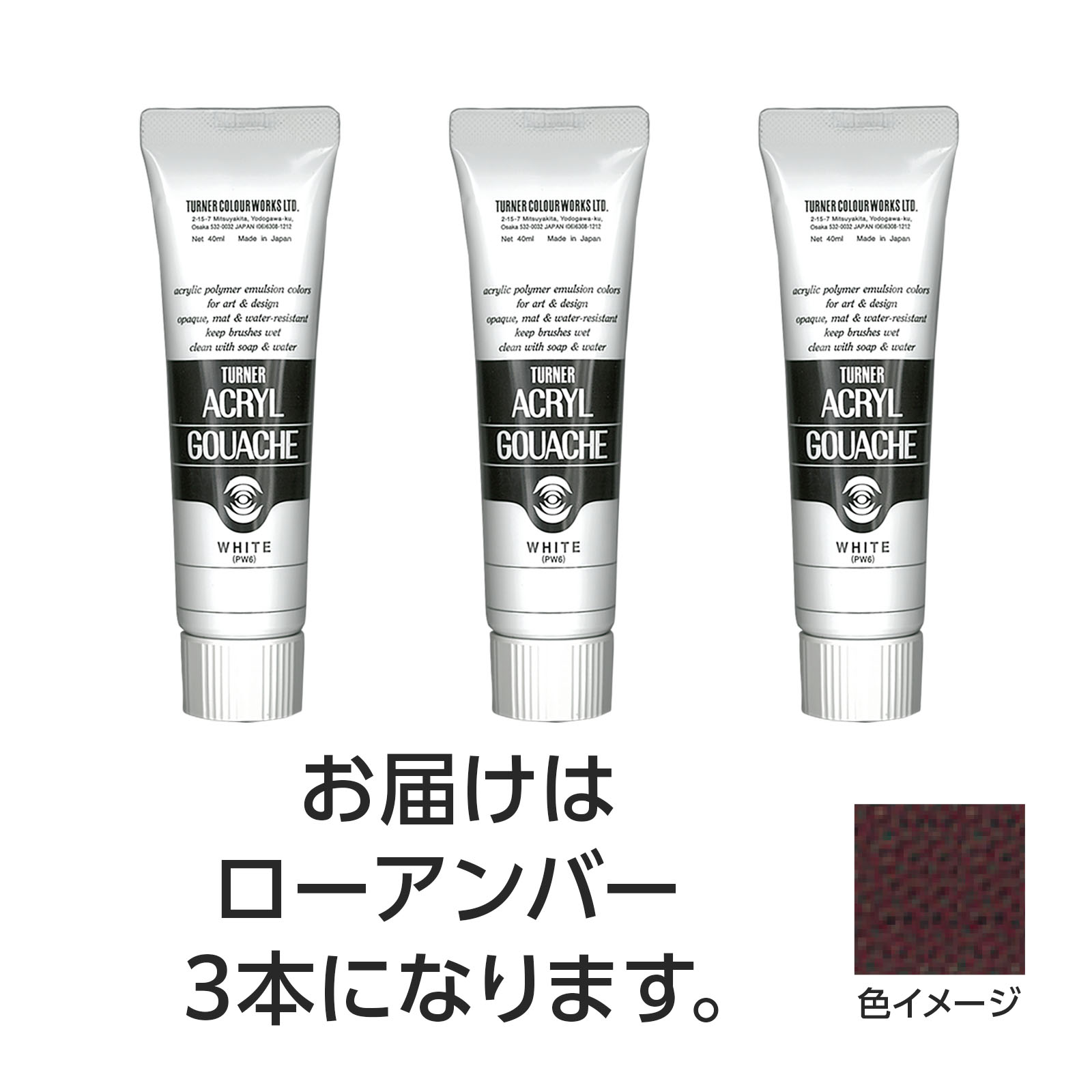 水で溶け、速乾性で乾くと耐水性になるアクリル絵具です。（合成樹脂系・不透明絵具（マットタイプ））特長1：落ちついたマットな仕上がり。特長2：水で溶け、乾けば耐水性に。制作がはかどる速乾性。特長3：重ねて塗っても、ナキ・ニジミのないノンブリード性。特長4：均一に塗れ、伸びがよく、ムラになりにくい。特長5：すぐれた接着力で紙、布、石、金属などへの着色が可能。商品サイズ／40mm×123mm×27mm1個重量／190g材質／顔料・樹脂・水、チューブ：PE、キャップ：PEセット内容／本体×31個梱包形態／箱入り文化祭　美術　お絵かき　おえかき　アート　デッサン　絵具　画材　絵の具　小学校　中学校　高校　ターナー　アクリル　アクリルガッシュ　40ml