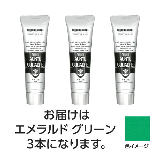 【ゆうパケット対応可】ターナー アクリルガッシュ 40ml 40エメラルドグリーン 3個【ターナー色彩】 【ゆうパケット対応可】ターナー アクリルガッシュ 40ml 40エメラルドグリーン 3個【ターナー色彩】