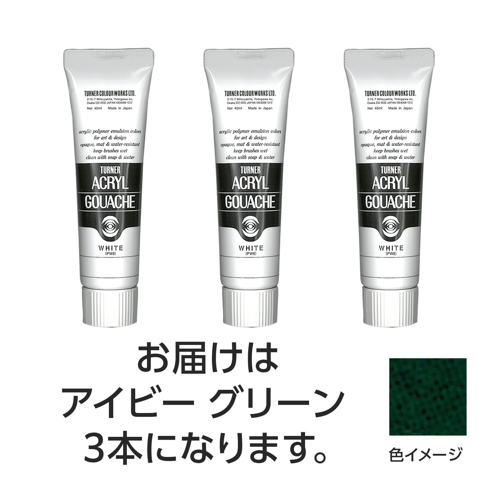 【ゆうパケット対応可】ターナー アクリルガッシュ 40ml 142アイビーグリーン 3個【ターナー色彩】