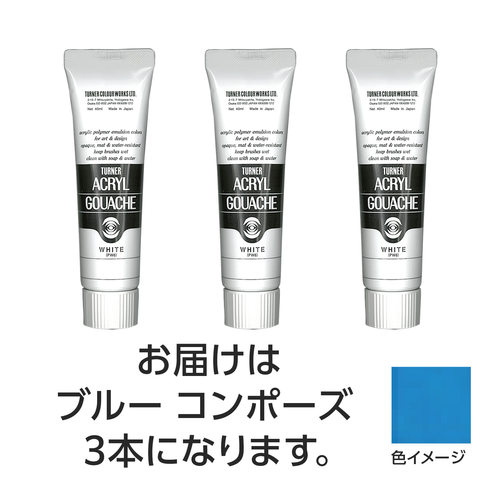 【ゆうパケット対応可】ターナー アクリルガッシュ 40ml 152ブルーコンポーズ 3個...