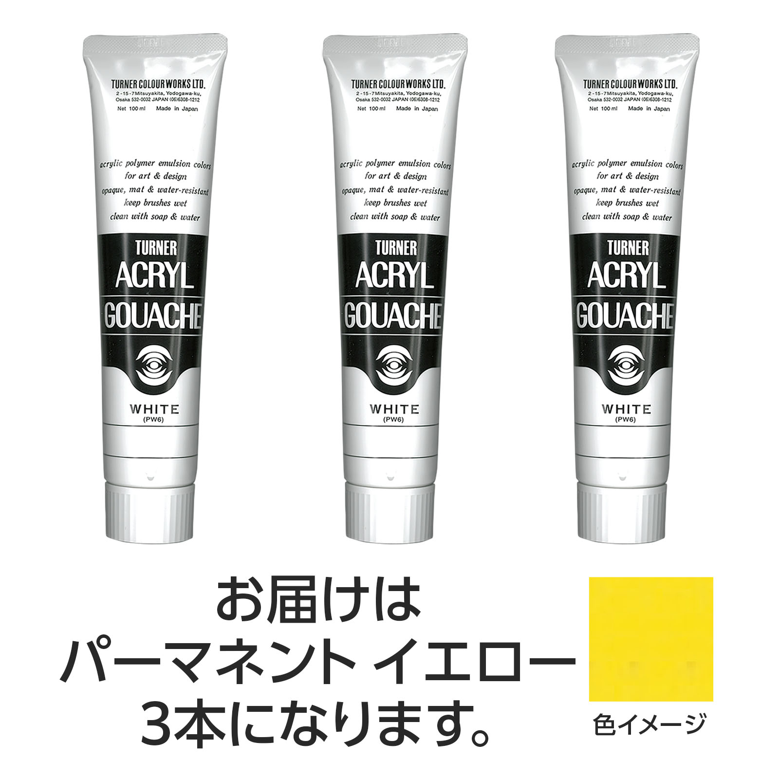ターナー アクリルガッシュ 100ml 11パーマネントイエロー 3個【ターナー色彩】