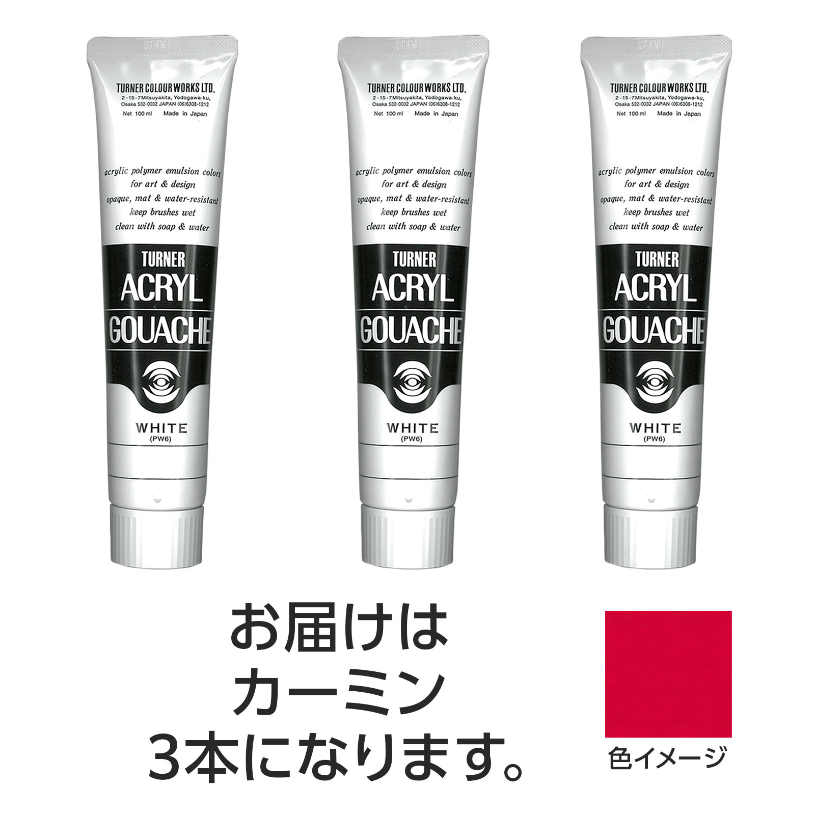 ターナー アクリルガッシュ 100ml 22カーミン 3個【ターナー色彩】
