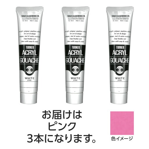 ターナー アクリルガッシュ 100ml 25ピンク 3個【ターナー色彩】 ターナー アクリルガッシュ 100ml 25ピンク 3個【ターナー色彩】
