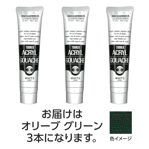 ターナー アクリルガッシュ 100ml 46オリーブグリーン 3個【ターナー色彩】 ターナー アクリルガッシュ 100ml 46オリーブグリーン 3個【ターナー色彩】