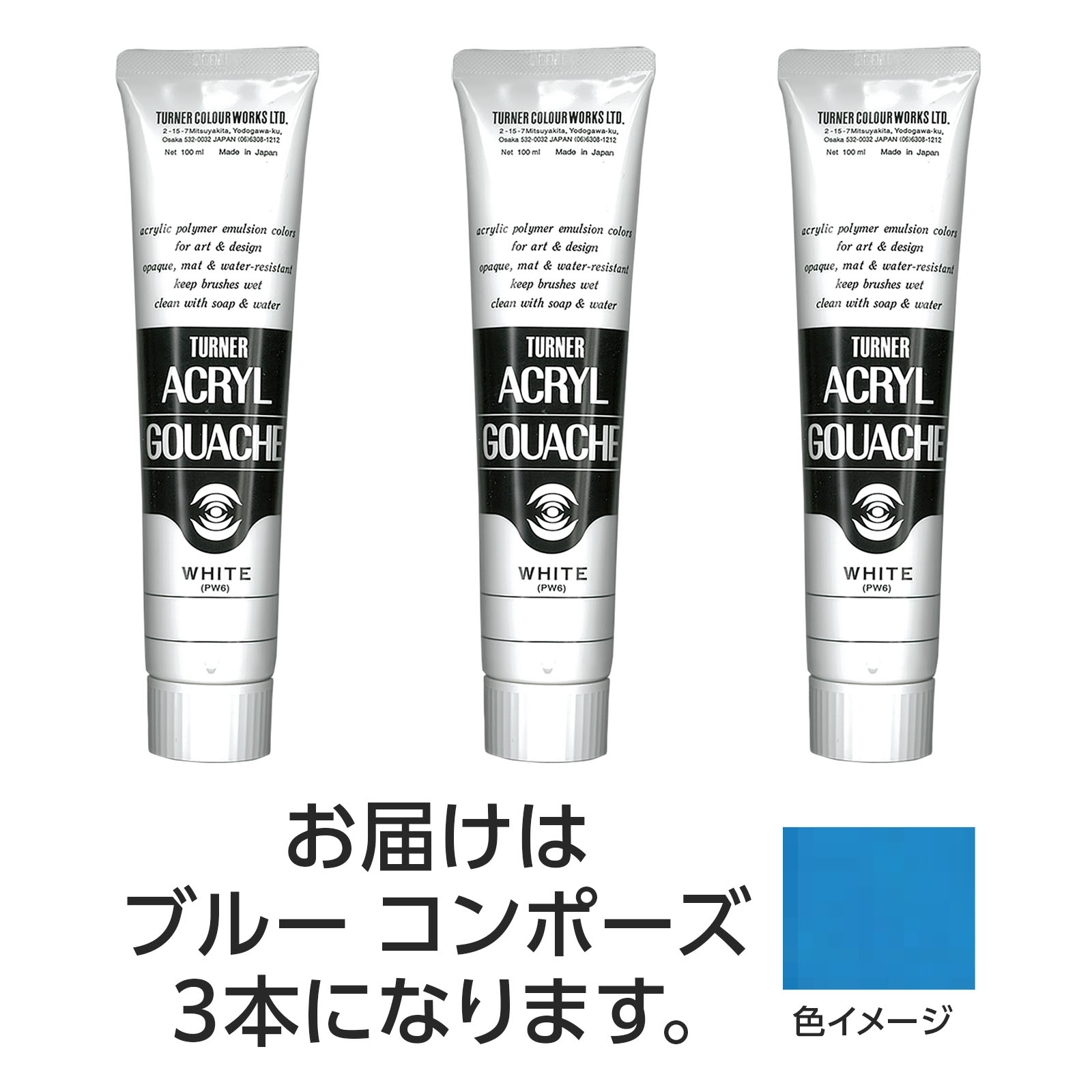 ターナー アクリルガッシュ 100ml 152ブルーコンポーズ 3個【ターナー色彩】