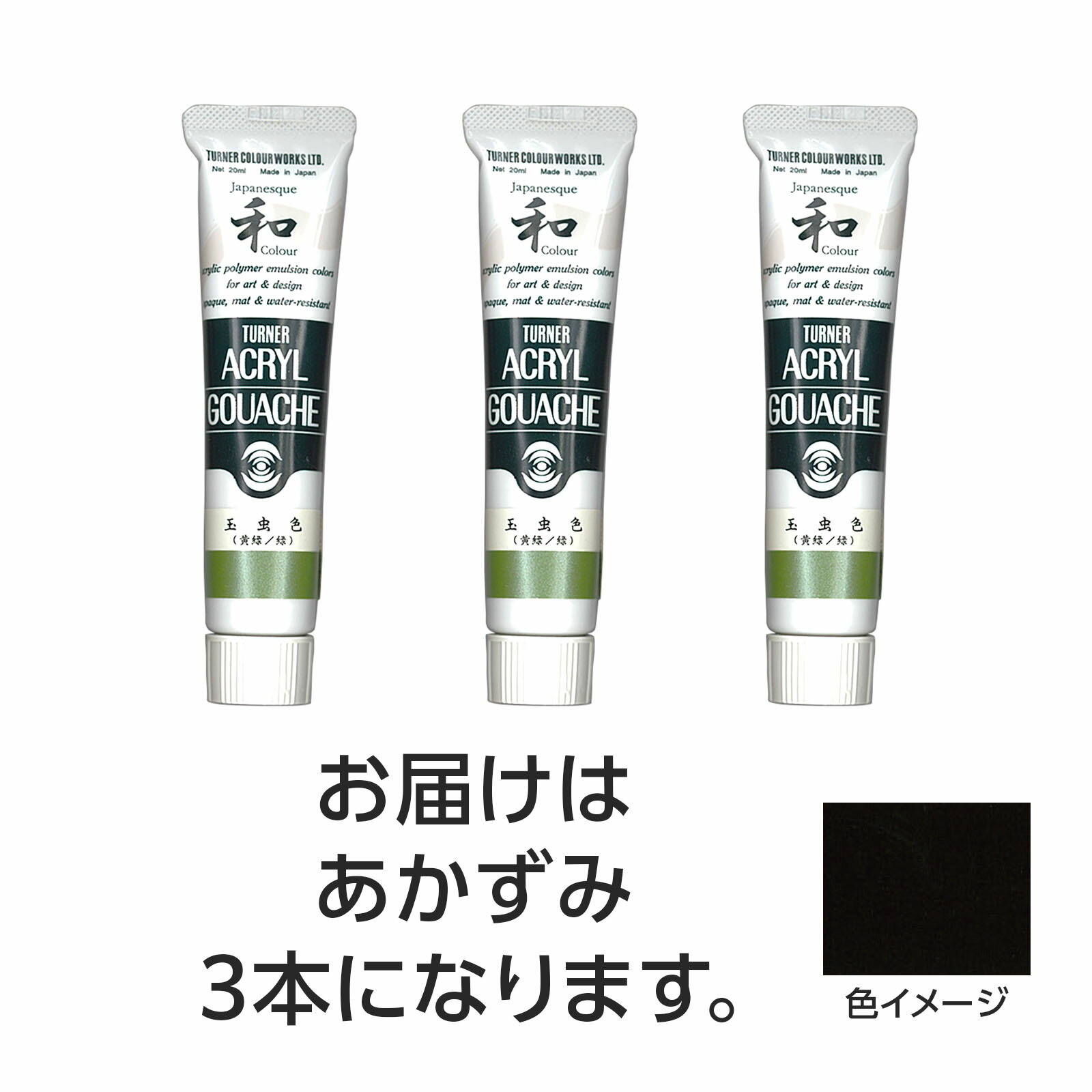 水で溶け、速乾性で乾くと耐水性になるアクリル絵具です。ジャパネスクカラーシリーズは、絵具の中に細かな粉を混合し、独特な「ざらざら」とした質感と、「和」を感じさせる落ち着いた美しい色調が特長です。（合成樹脂系・不透明絵具（マットタイプ））特長1：落ちついたマットな仕上がり。特長2：水で溶け、乾けば耐水性に。制作がはかどる速乾性。特長3：重ねて塗っても、ナキ・ニジミのないノンブリード性。特長4：均一に塗れ、伸びがよく、ムラになりにくい。特長5：すぐれた接着力で紙、布、石、金属などへの着色が可能。商品サイズ／30mm×105mm×18mm1個重量／105g材質／顔料・樹脂・水、チューブ：PE、キャップ：PEセット内容／本体×31個梱包形態／箱入り文化祭　美術　お絵かき　おえかき　アート　デッサン　絵具　画材　絵の具　小学校　中学校　高校　ターナー　アクリル　アクリルガッシュ　20ml