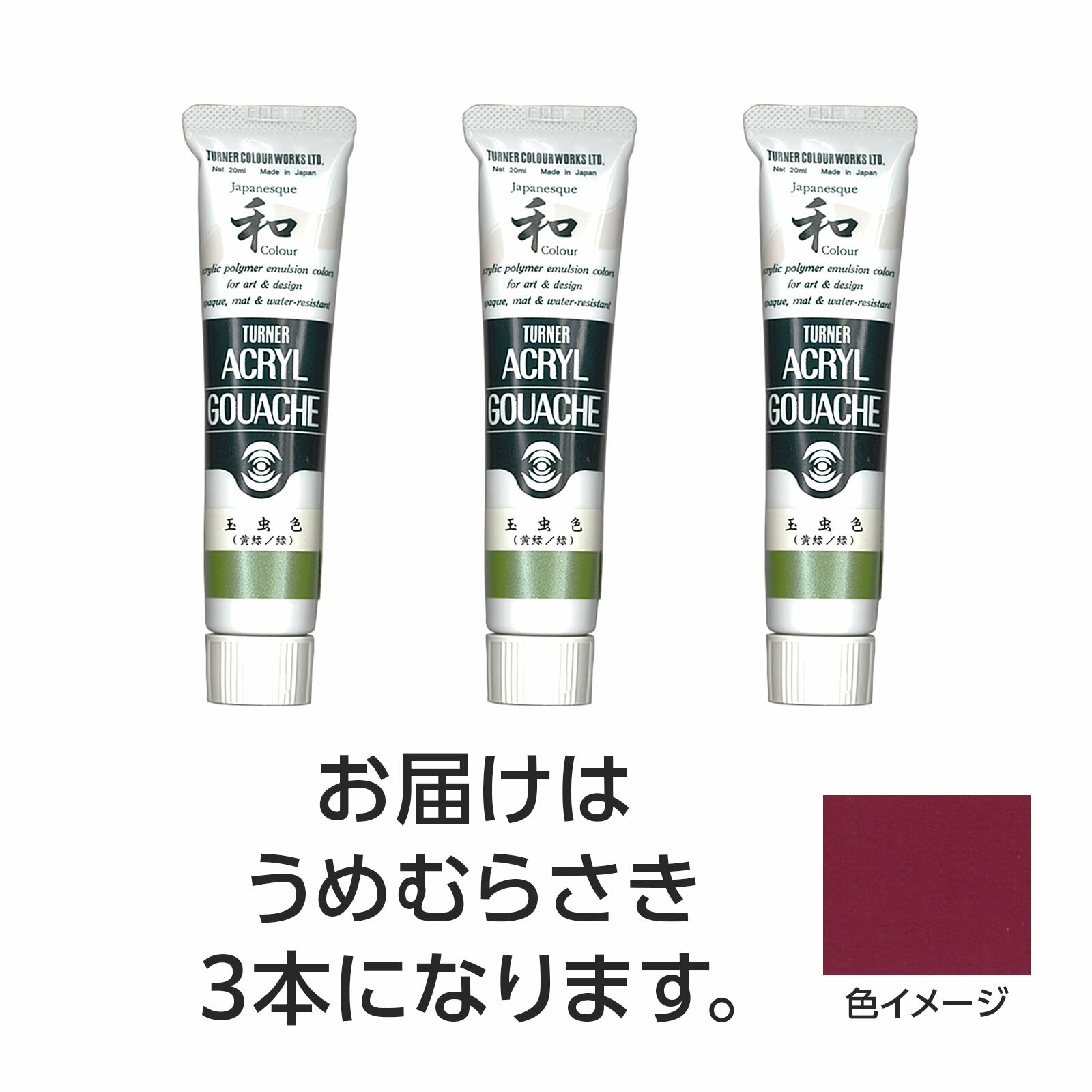 【ゆうパケット対応可】ターナー アクリルガッシュ　ジャパネスクカラーシリーズ　 20ml 329うめむらさき 3個【ターナー色彩】