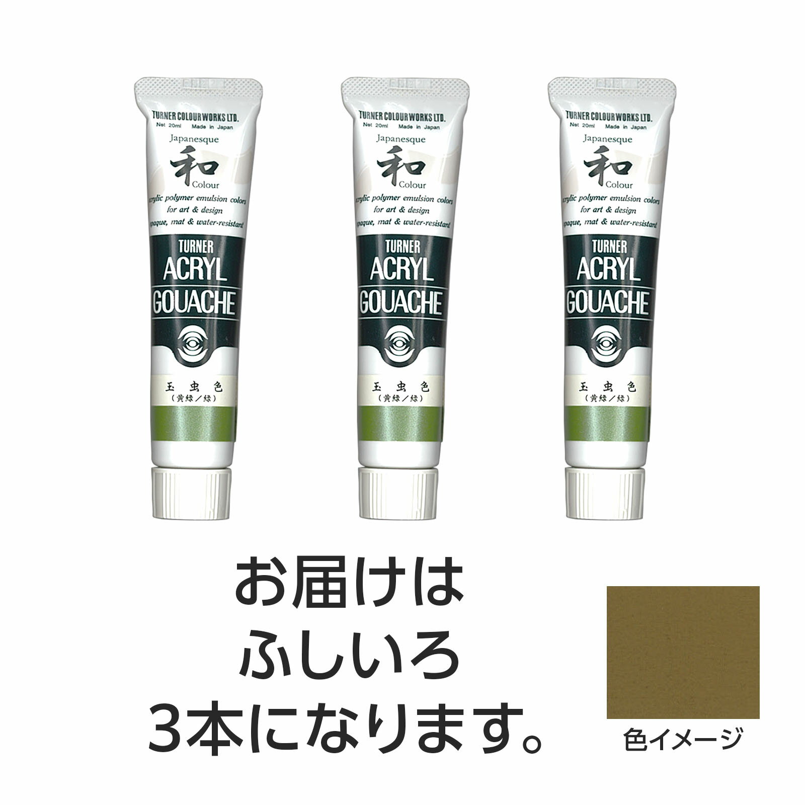 水で溶け、速乾性で乾くと耐水性になるアクリル絵具です。ジャパネスクカラーシリーズは、絵具の中に細かな粉を混合し、独特な「ざらざら」とした質感と、「和」を感じさせる落ち着いた美しい色調が特長です。（合成樹脂系・不透明絵具（マットタイプ））特長1：落ちついたマットな仕上がり。特長2：水で溶け、乾けば耐水性に。制作がはかどる速乾性。特長3：重ねて塗っても、ナキ・ニジミのないノンブリード性。特長4：均一に塗れ、伸びがよく、ムラになりにくい。特長5：すぐれた接着力で紙、布、石、金属などへの着色が可能。商品サイズ／30mm×105mm×18mm1個重量／105g材質／顔料・樹脂・水、チューブ：PE、キャップ：PEセット内容／本体×31個梱包形態／箱入り文化祭　美術　お絵かき　おえかき　アート　デッサン　絵具　画材　絵の具　小学校　中学校　高校　ターナー　アクリル　アクリルガッシュ　20ml