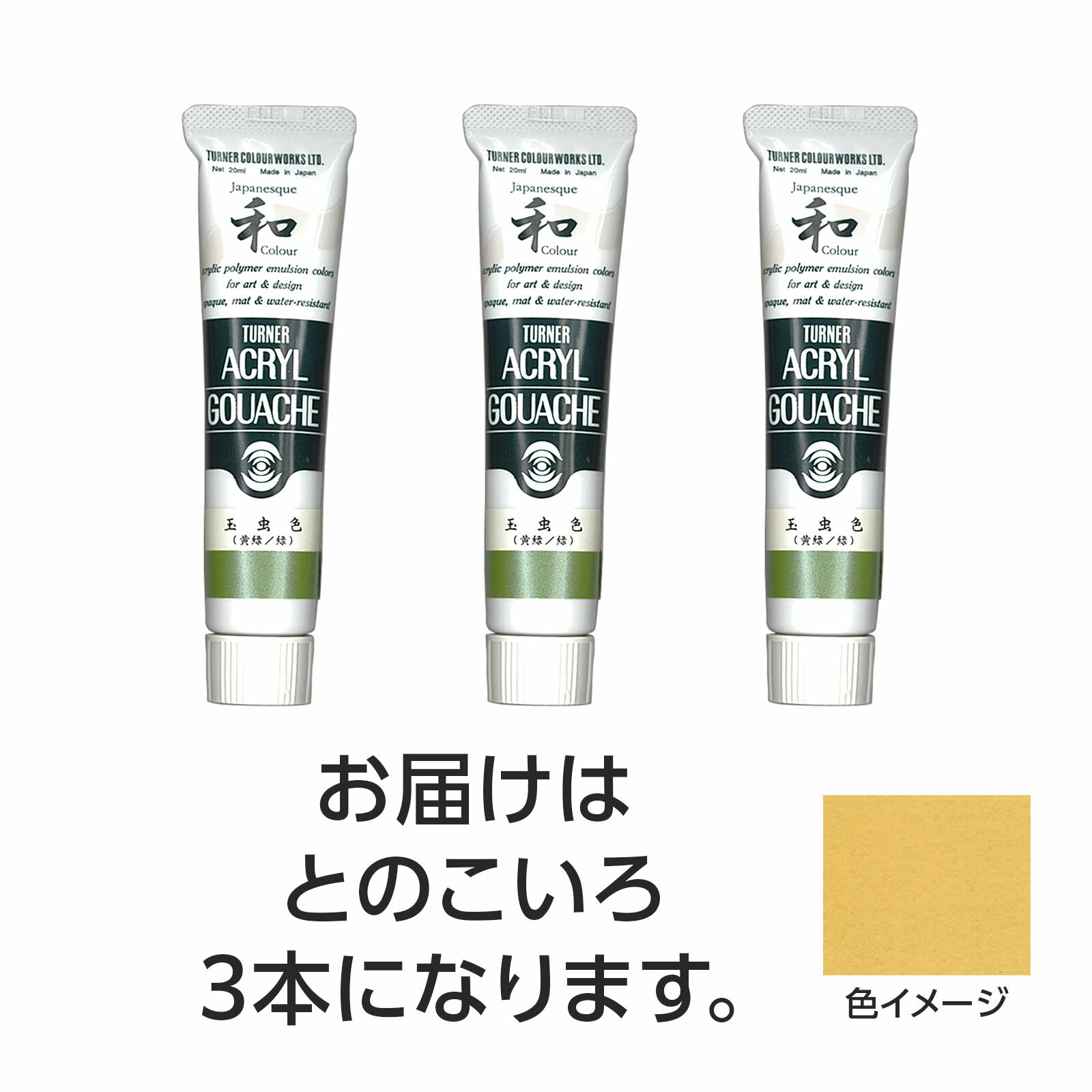Learning Materials - 【ゆうパケット対応可】ターナー アクリルガッシュ　ジャパネスクカラーシリーズ　 20ml 331とのこいろ 3個【ターナー色彩】