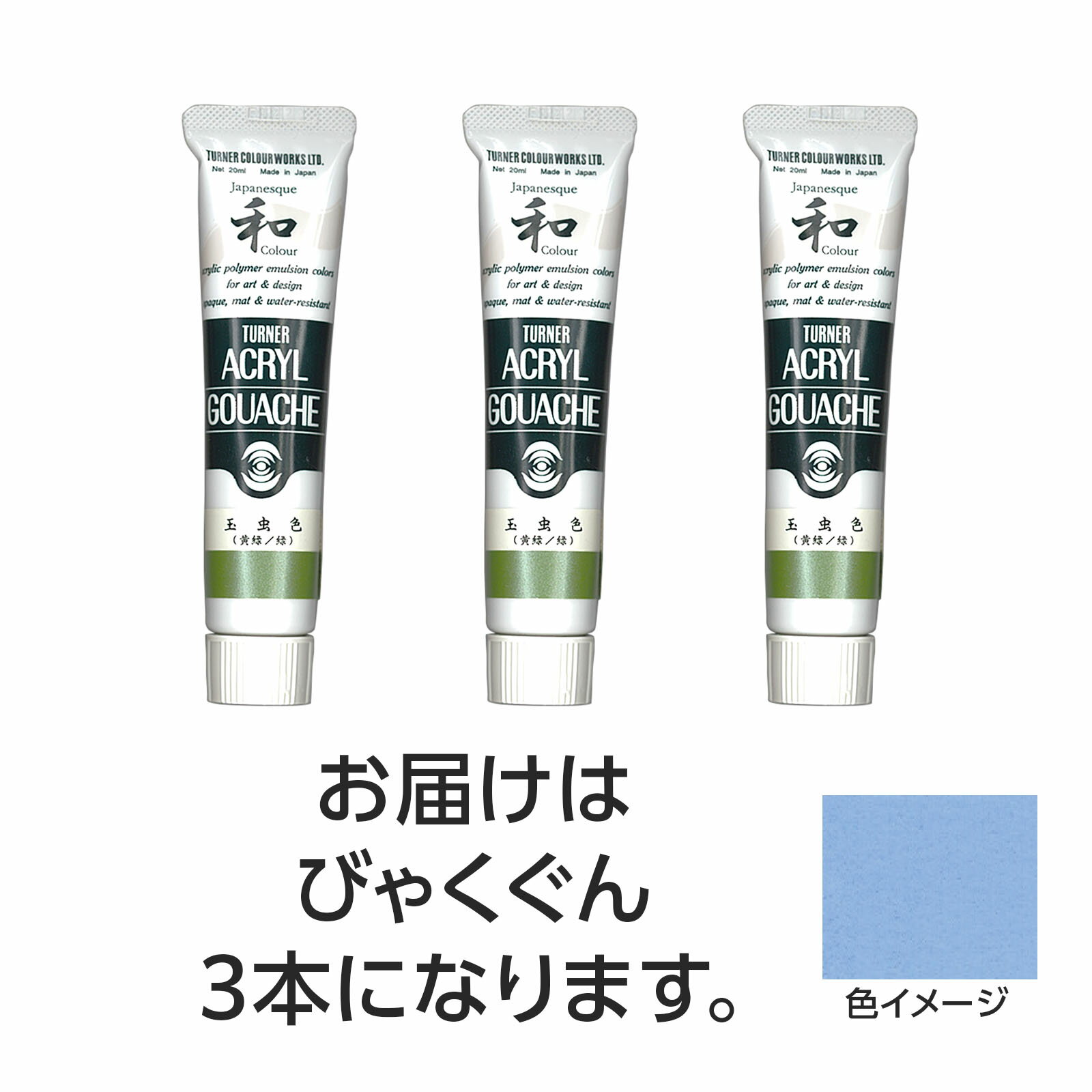 【ゆうパケット対応可】ターナー アクリルガッシュ　ジャパネスクカラーシリーズ　 20ml 357びゃくぐん 3個【ターナー色彩】