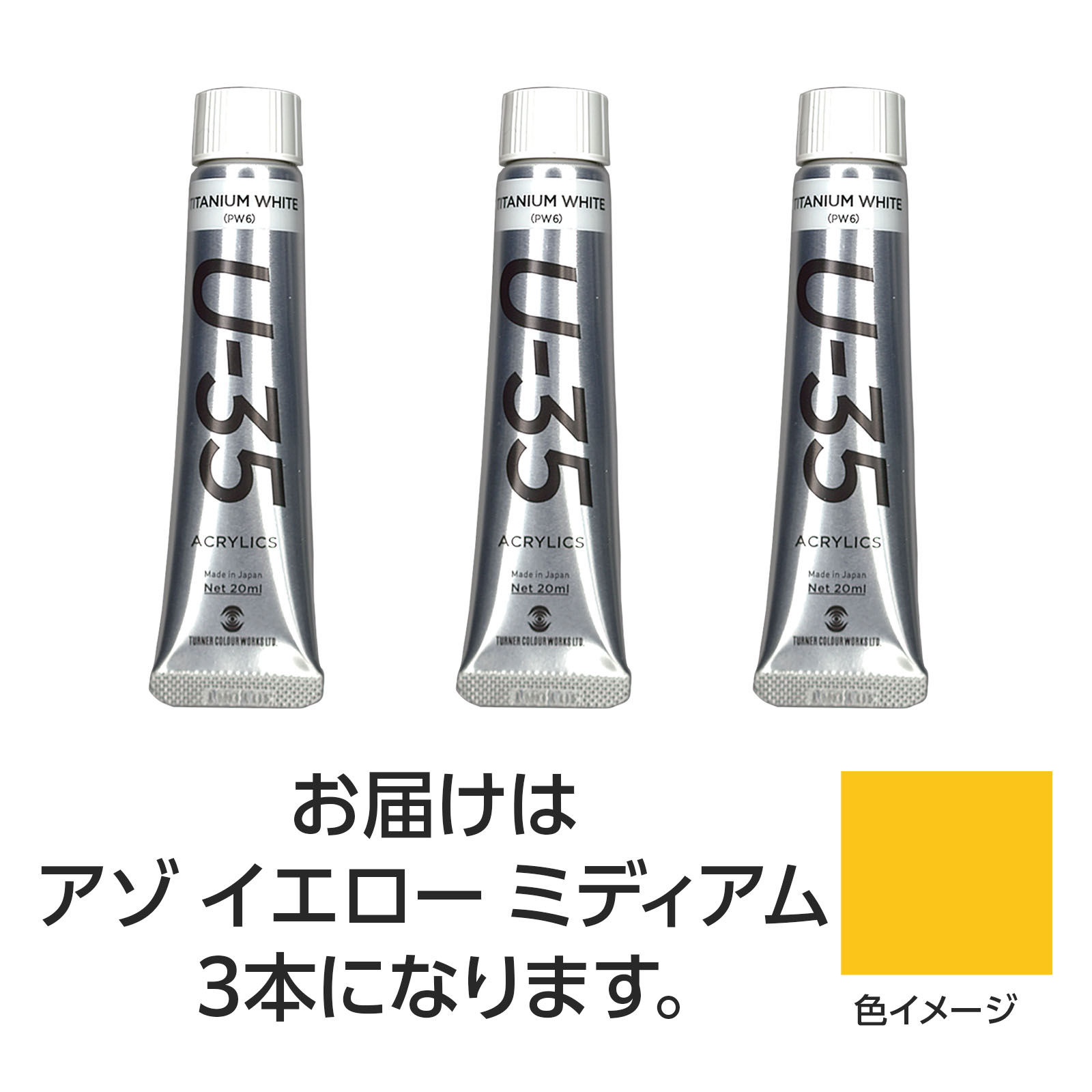 【ゆうパケット対応可】ターナー U35 アゾイエローミディアム20ml 3個【ターナー色彩】