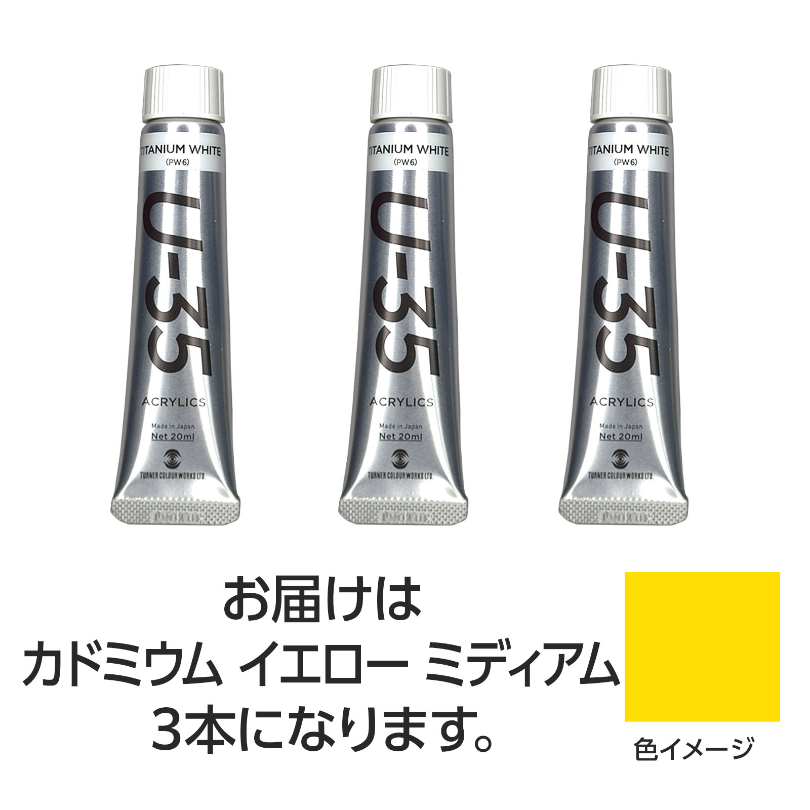 【ゆうパケット対応可】ターナー U35 カドミウムイエローミディアム20ml 3個【ターナー色彩】