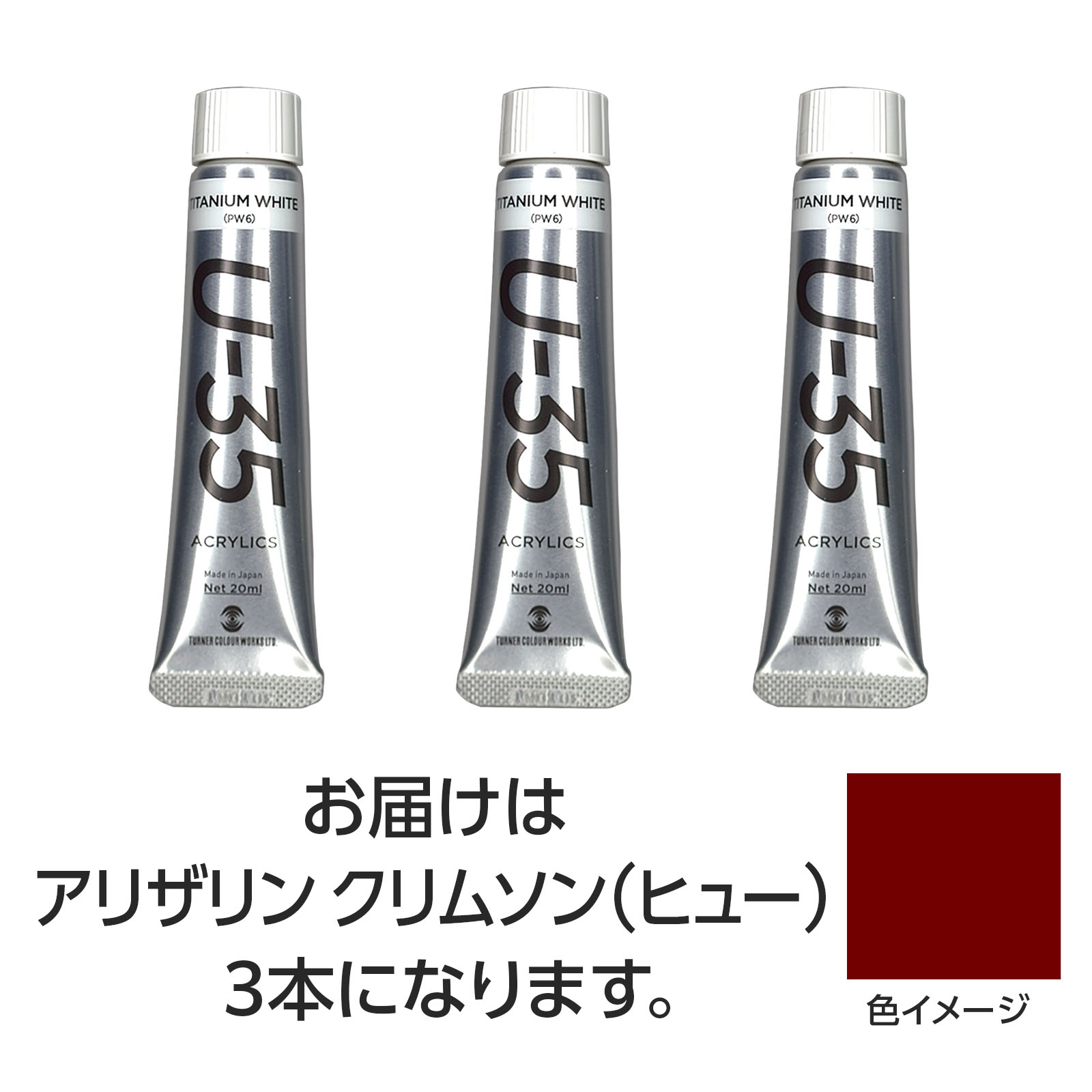 【ゆうパケット対応可】ターナー U35 アリザリンクリムソン(ヒュー)20ml 3個【ターナー色彩】