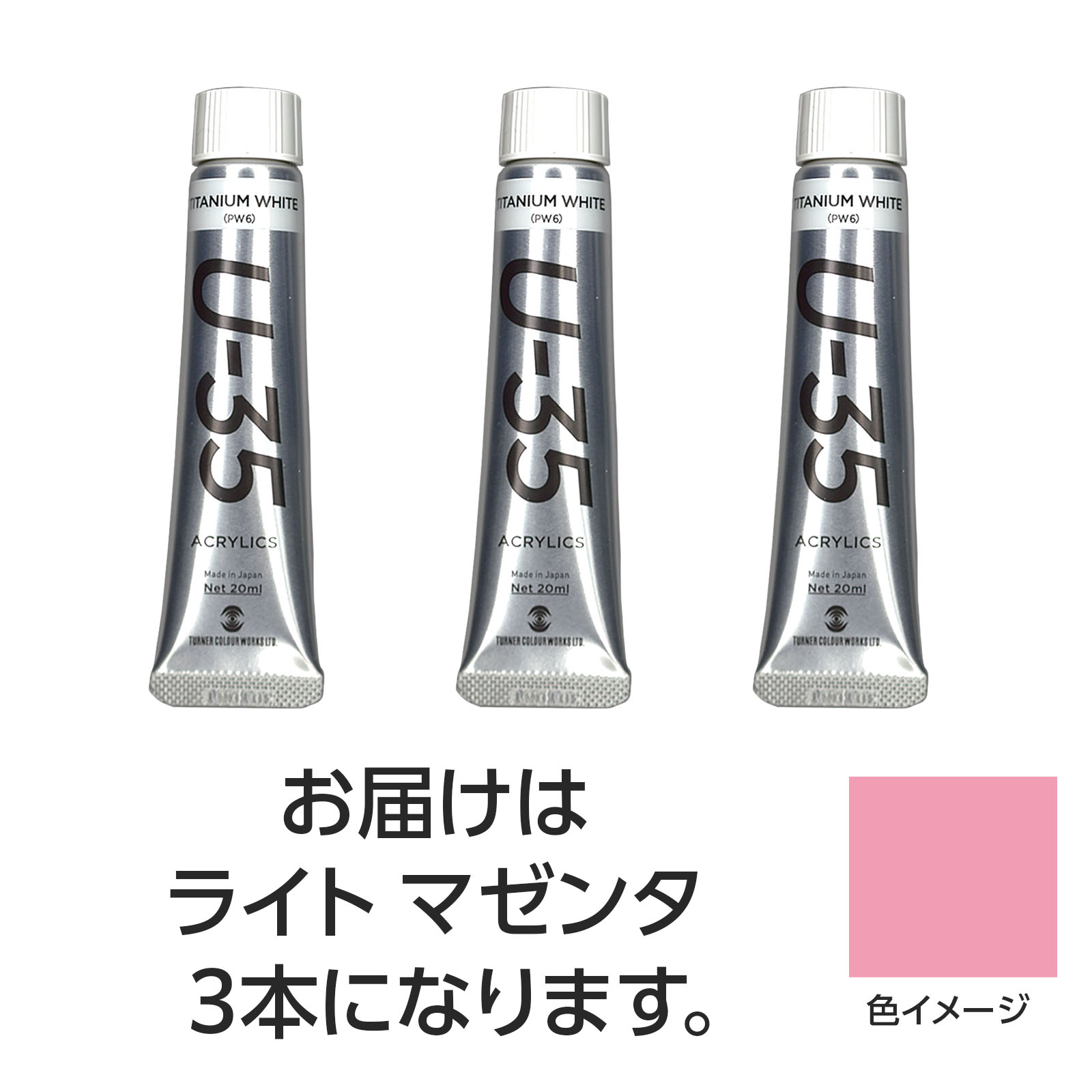 【ゆうパケット対応可】ターナー U35 ライトマゼンタ20ml 3個【ターナー色彩】