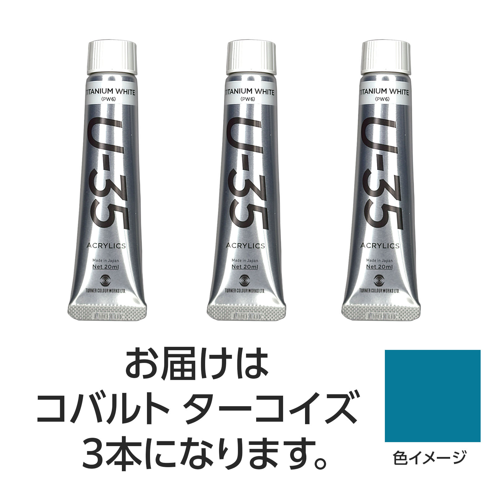 【ゆうパケット対応可】ターナー U35 コバルトターコイズ20ml 3個【ターナー色彩】