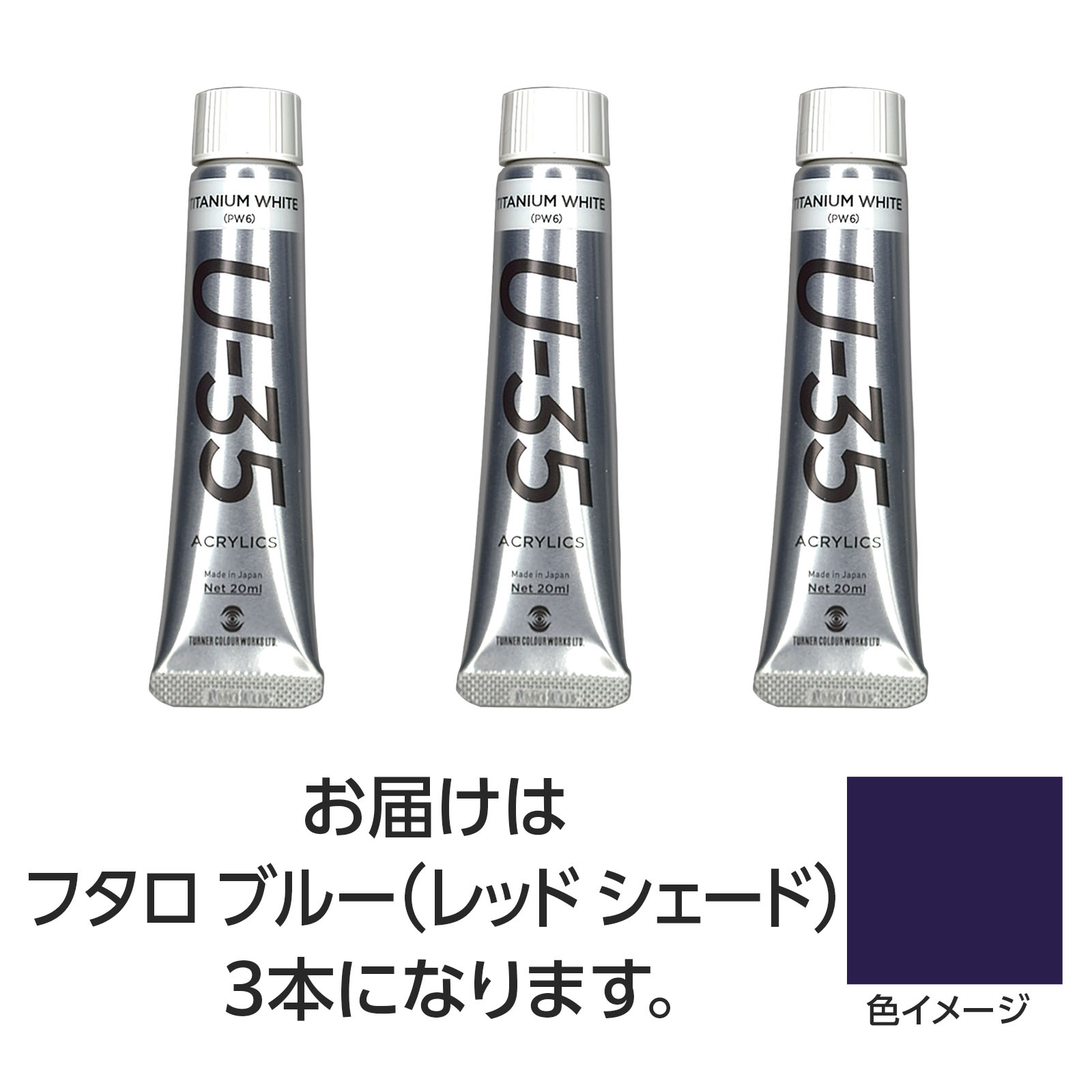 【ゆうパケット対応可】ターナー U35 フタロブルー(レッドシェード)20ml 3個【ターナー色彩】