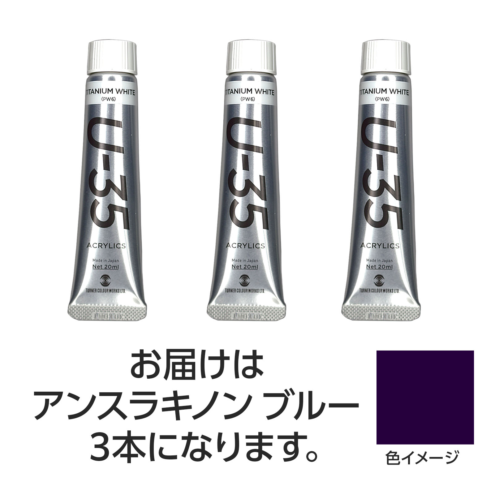 次世代のアーティストを応援するアクリル絵具です。最先端の技術と70年以上培ってきた職人技が融合し、ターナー史上最高ランクの品質を実現しました。（合成樹脂系絵具：色により透明〜不透明）特長1：水彩調、油彩調など、多彩な仕上がりが可能。特長2：贅沢な原材料の最適な配合により、なめらかで流麗な筆運びが可能に。特長3：多様な技法に適した絶妙な粘度。特長4：鮮やかで深みのある発色と耐光性を持った顔料を厳選。全81色のうち66色が単一顔料なので、濁りの少ない混色を表現。特長5：最高レベルの透明性と黄変のなさ。特長6：臭いを可能な限り軽減。特長7：乾くと耐水性に。商品サイズ／30mm×105mm×18mm1個重量／105g材質／顔料・樹脂・水、チューブ：PE、キャップ：PEセット内容／本体×31個梱包形態／箱入り文化祭　美術　お絵かき　おえかき　アート　デッサン　絵具　画材　絵の具　小学校　中学校　高校　ターナー　U35　20ml
