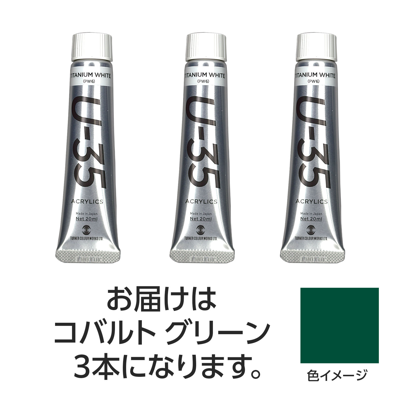 【ゆうパケット対応可】ターナー U35 コバルトグリーン20ml 3個【ターナー色彩】