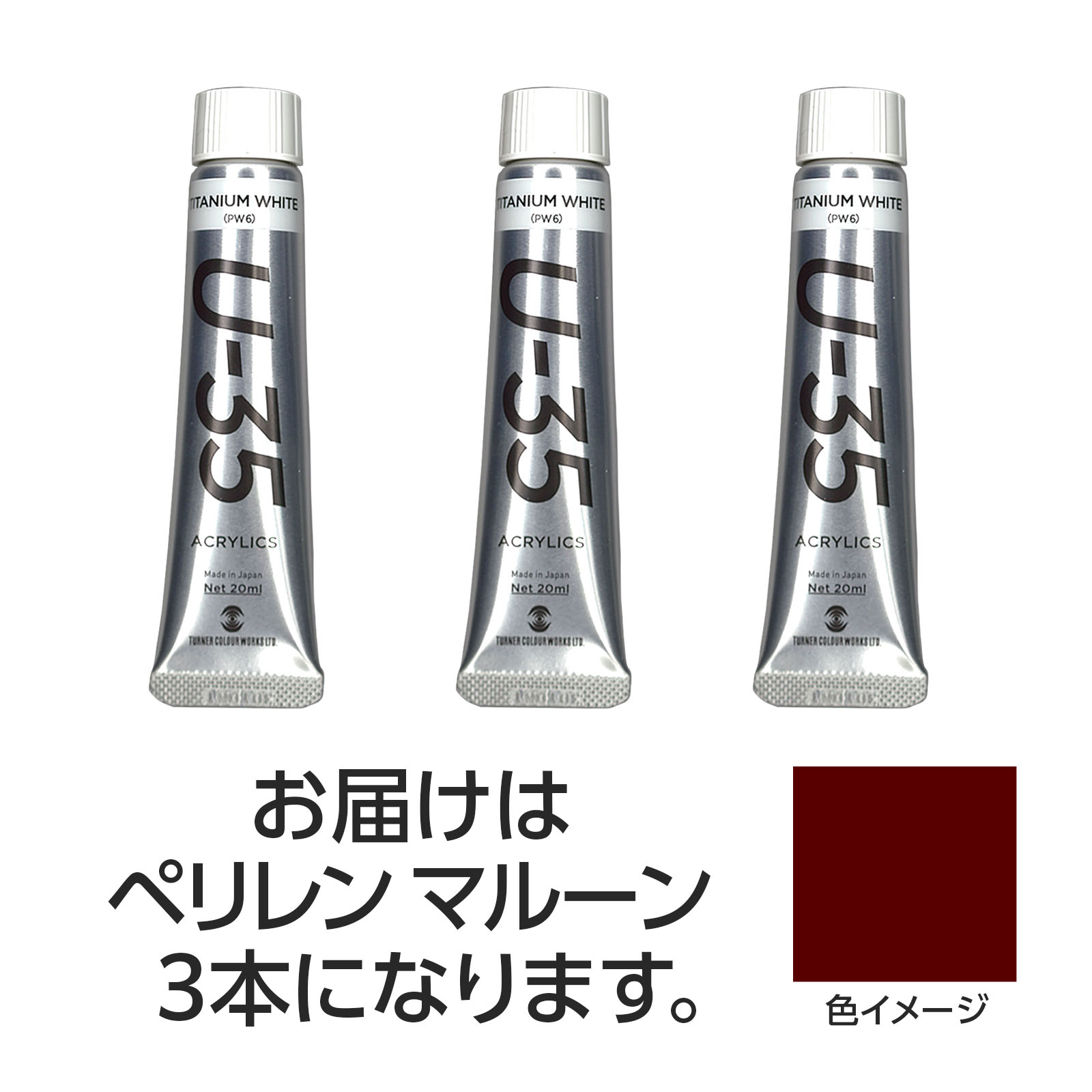 次世代のアーティストを応援するアクリル絵具です。最先端の技術と70年以上培ってきた職人技が融合し、ターナー史上最高ランクの品質を実現しました。（合成樹脂系絵具：色により透明〜不透明）特長1：水彩調、油彩調など、多彩な仕上がりが可能。特長2：贅沢な原材料の最適な配合により、なめらかで流麗な筆運びが可能に。特長3：多様な技法に適した絶妙な粘度。特長4：鮮やかで深みのある発色と耐光性を持った顔料を厳選。全81色のうち66色が単一顔料なので、濁りの少ない混色を表現。特長5：最高レベルの透明性と黄変のなさ。特長6：臭いを可能な限り軽減。特長7：乾くと耐水性に。商品サイズ／30mm×105mm×18mm1個重量／105g材質／顔料・樹脂・水、チューブ：PE、キャップ：PEセット内容／本体×31個梱包形態／箱入り文化祭　美術　お絵かき　おえかき　アート　デッサン　絵具　画材　絵の具　小学校　中学校　高校　ターナー　U35　20ml