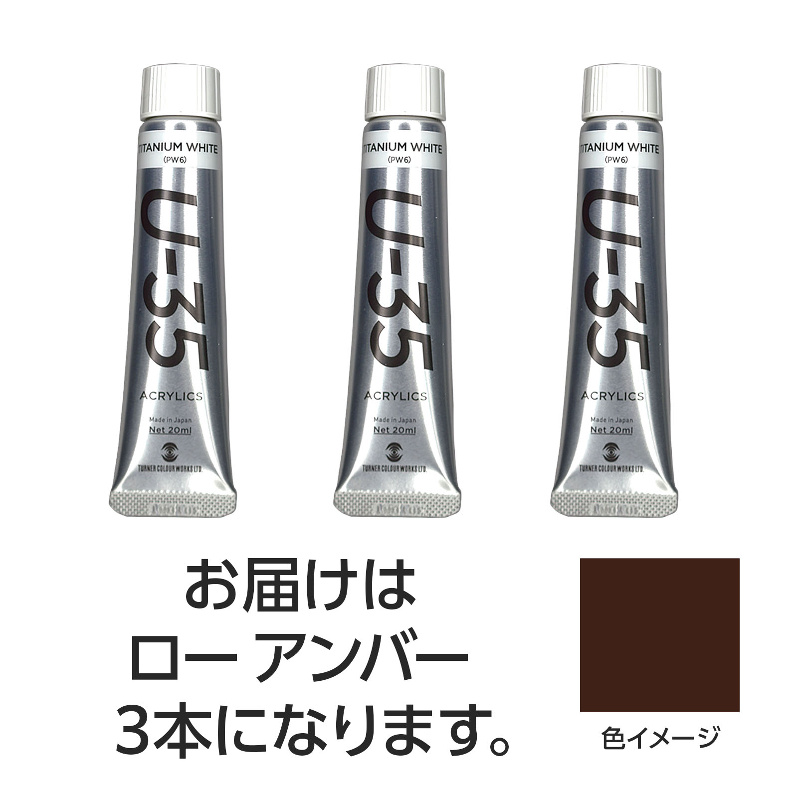 【ゆうパケット対応可】ターナー U35 ローアンバー20ml 3個【ターナー色彩】